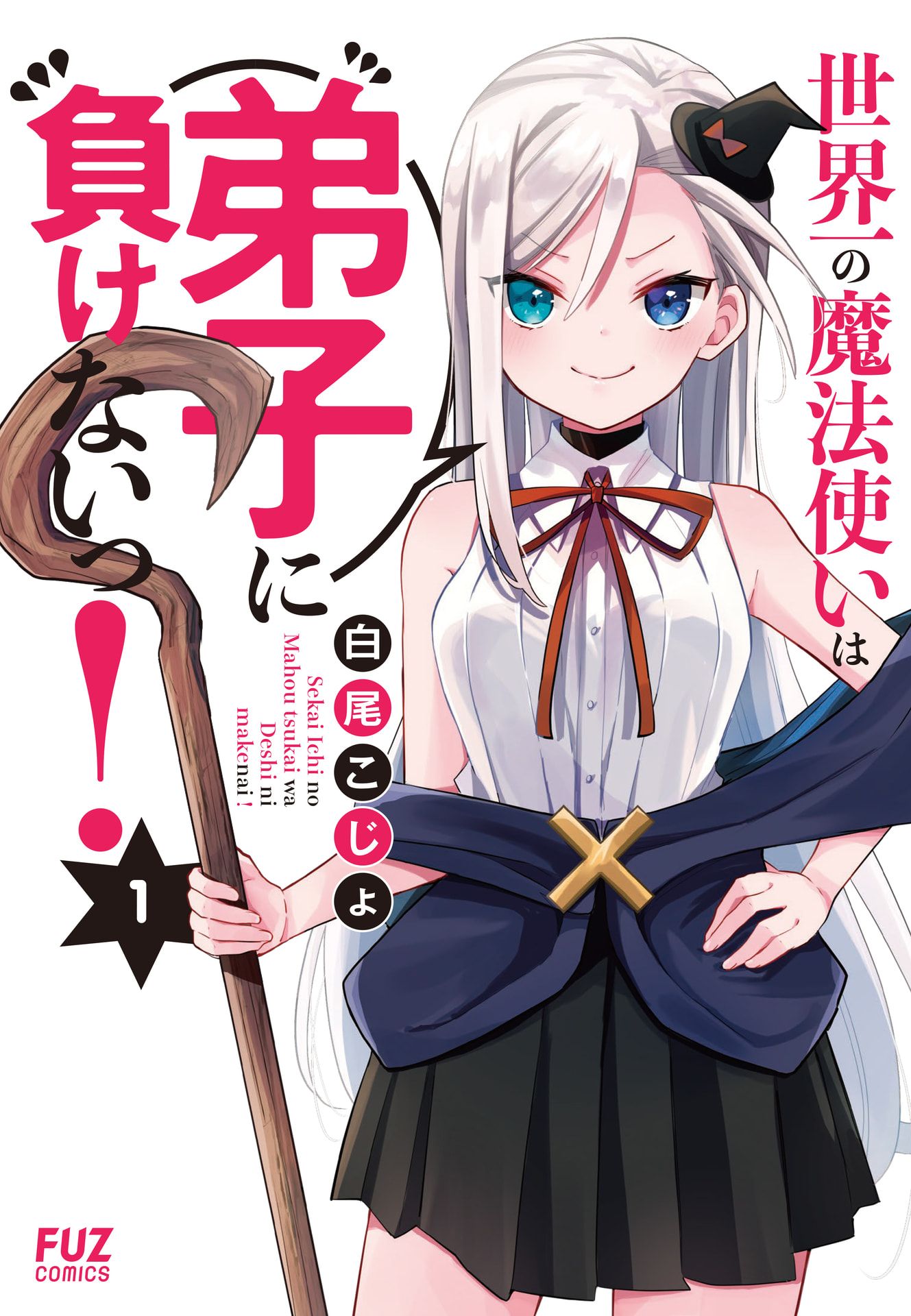 Sekai Ichi no Mahou Tsukai wa Deshi ni Makenai! Chapter 1 1ページ