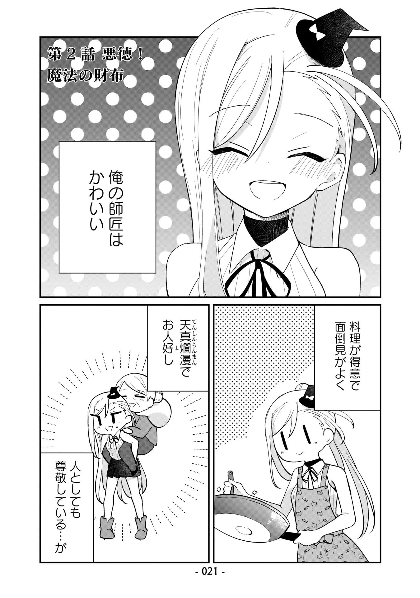 Sekai Ichi no Mahou Tsukai wa Deshi ni Makenai! Chapter 2 1ページ