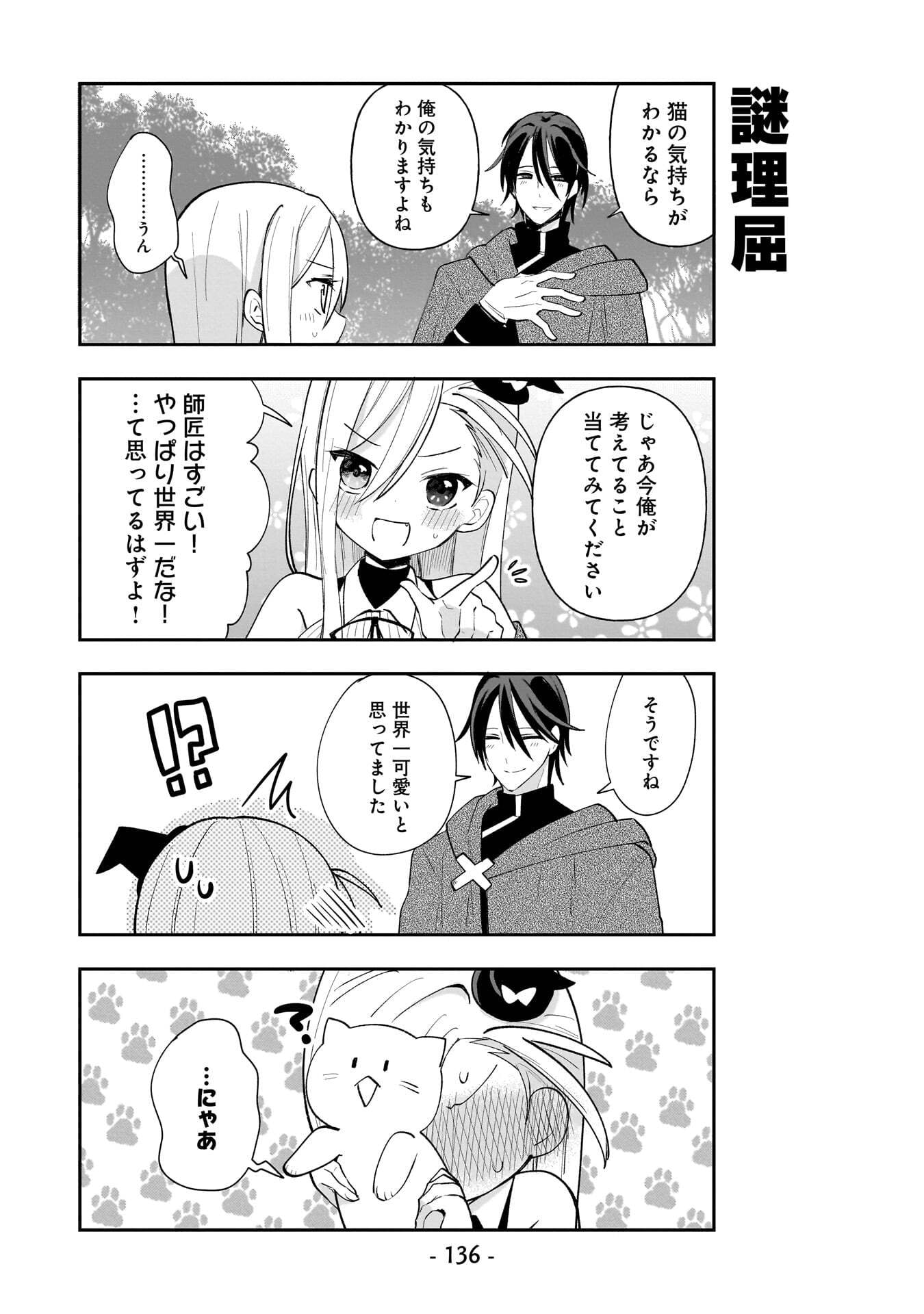 Sekai Ichi no Mahou Tsukai wa Deshi ni Makenai! Chapter 18.5 10ページ