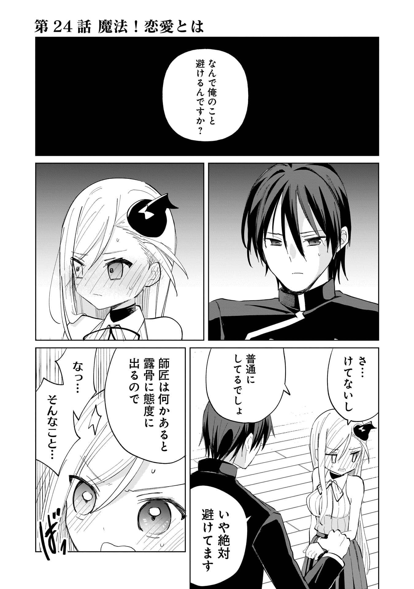 Sekai Ichi no Mahou Tsukai wa Deshi ni Makenai! Chapter 24 1ページ
