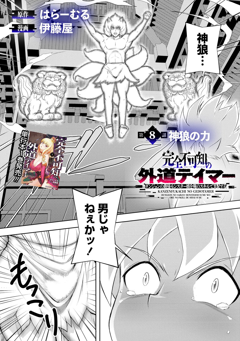 Kanzenfukachi no Gedou Tamer ~Dungeon no Saikyou Monster Musume wo Ore no Skill de Shihai suru~ Chapter 8 2ページ