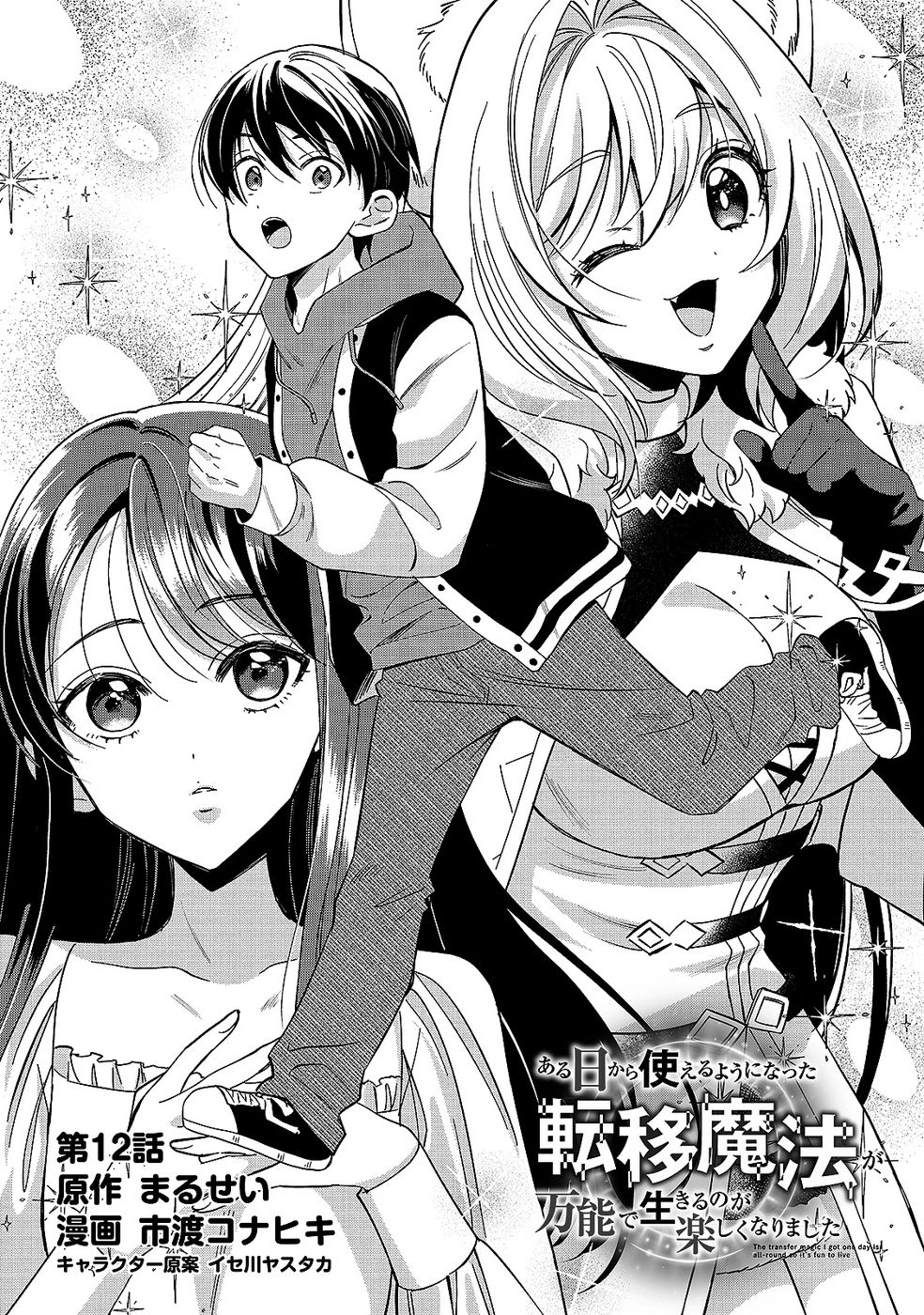 Aru Hi kara Tsukaeri you ni natta Teni Mahou ga Bannou de Ikiru no ga Tanoshiku narimashita Chapter 12 1ページ
