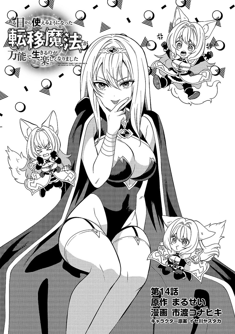 Aru Hi kara Tsukaeri you ni natta Teni Mahou ga Bannou de Ikiru no ga Tanoshiku narimashita Chapter 14 1ページ