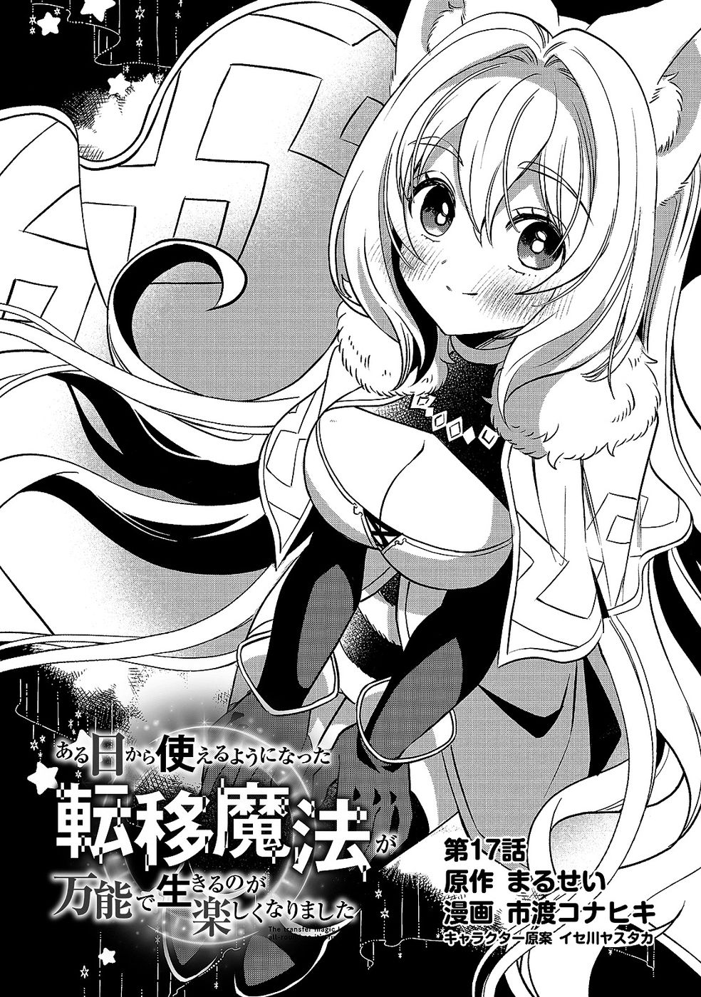 Aru Hi kara Tsukaeri you ni natta Teni Mahou ga Bannou de Ikiru no ga Tanoshiku narimashita Chapter 17 1ページ