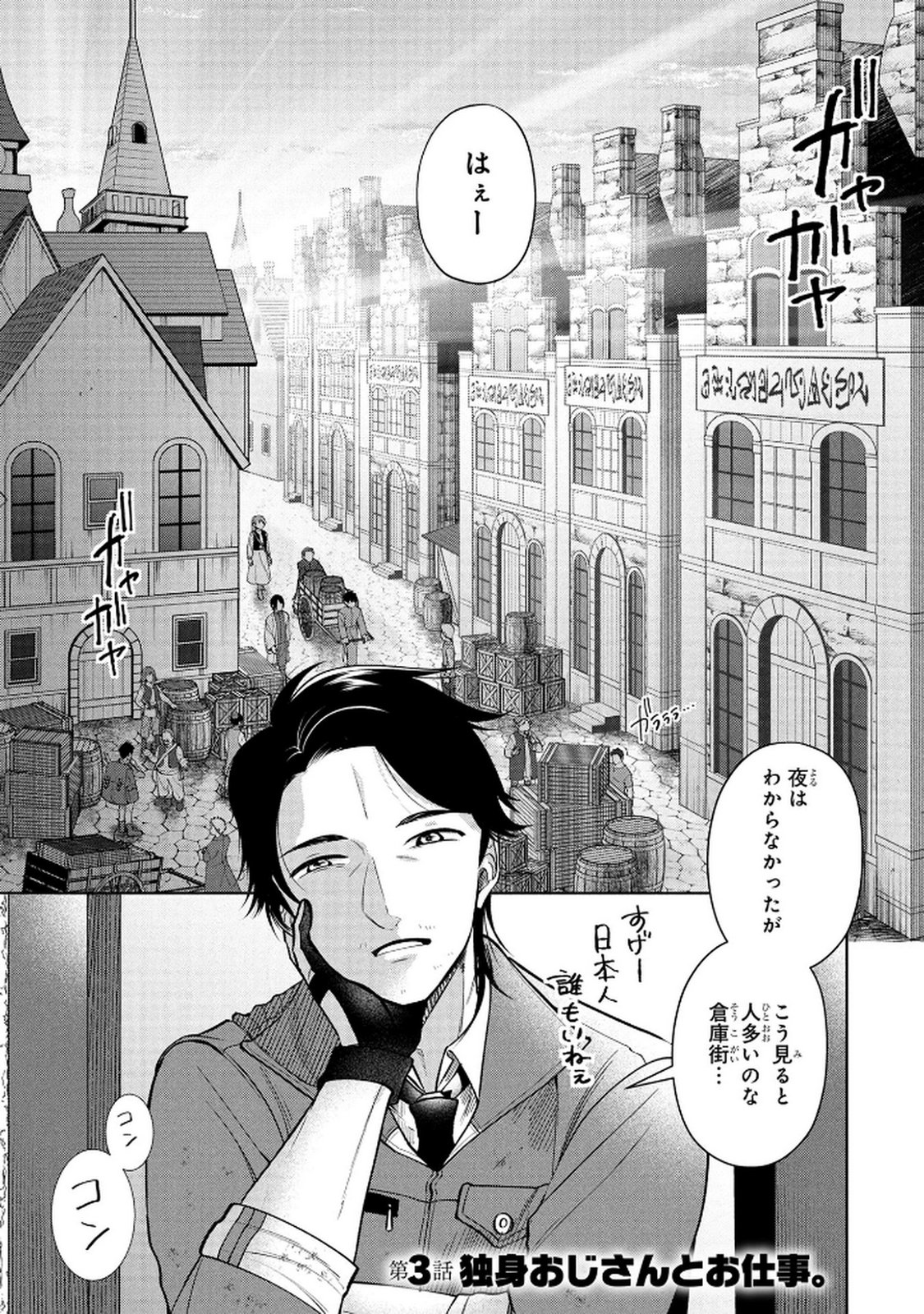 Dokushin Ojisan no Isekai Life ~Kekkon Shimasen, Free na Dokushin Koso Saikou desu~ Chapter 3 1ページ