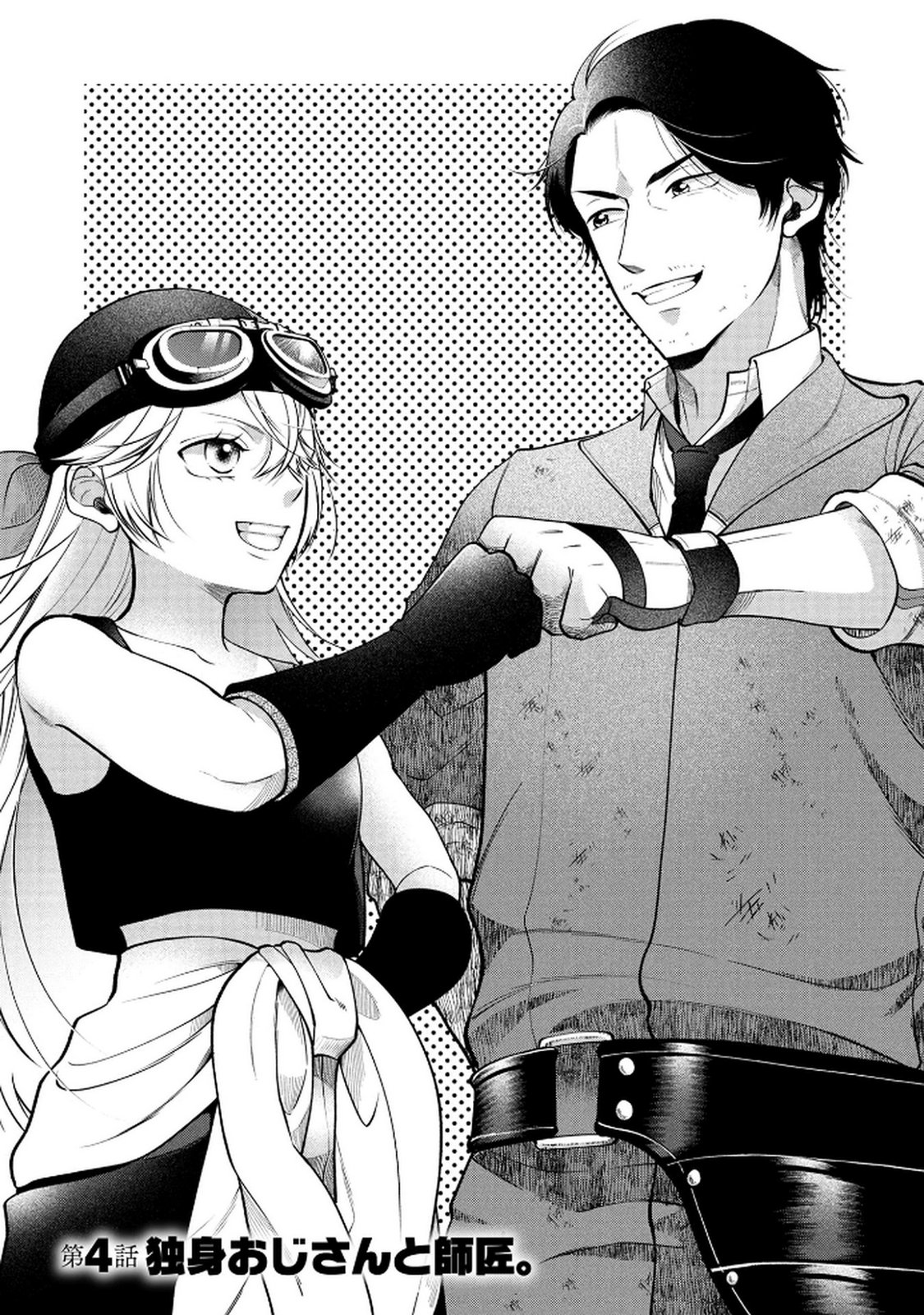 Dokushin Ojisan no Isekai Life ~Kekkon Shimasen, Free na Dokushin Koso Saikou desu~ Chapter 4 1ページ