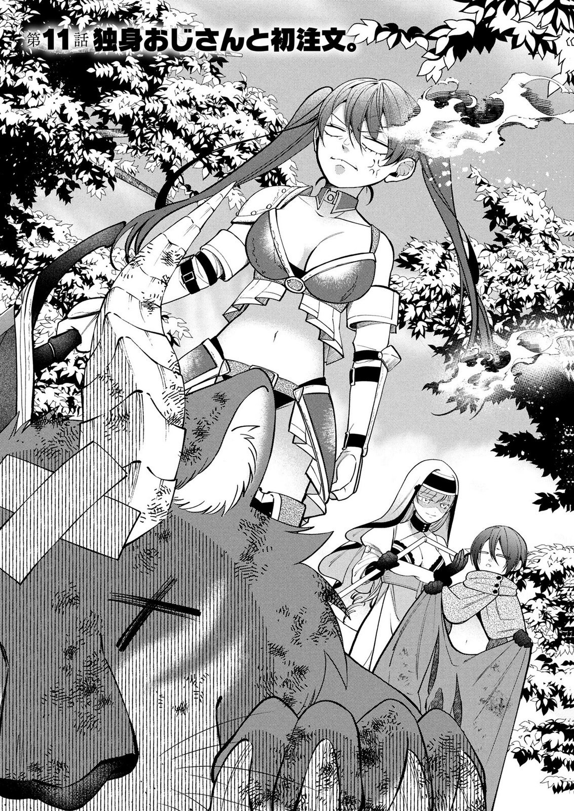 Dokushin Ojisan no Isekai Life ~Kekkon Shimasen, Free na Dokushin Koso Saikou desu~ Chapter 11 1ページ