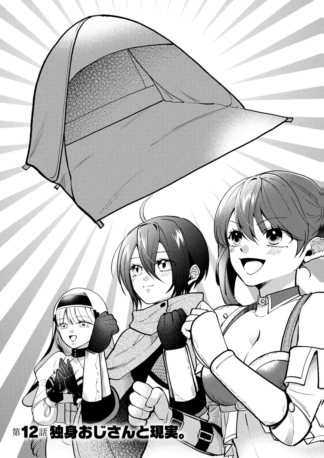 Dokushin Ojisan no Isekai Life ~Kekkon Shimasen, Free na Dokushin Koso Saikou desu~ Chapter 12 1ページ