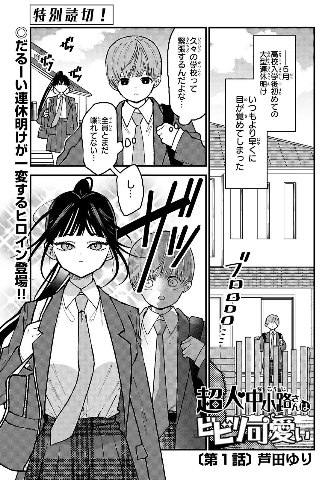Choujin Nakakouji-san wa Bibiri Kawaii Chapter 1 1ページ