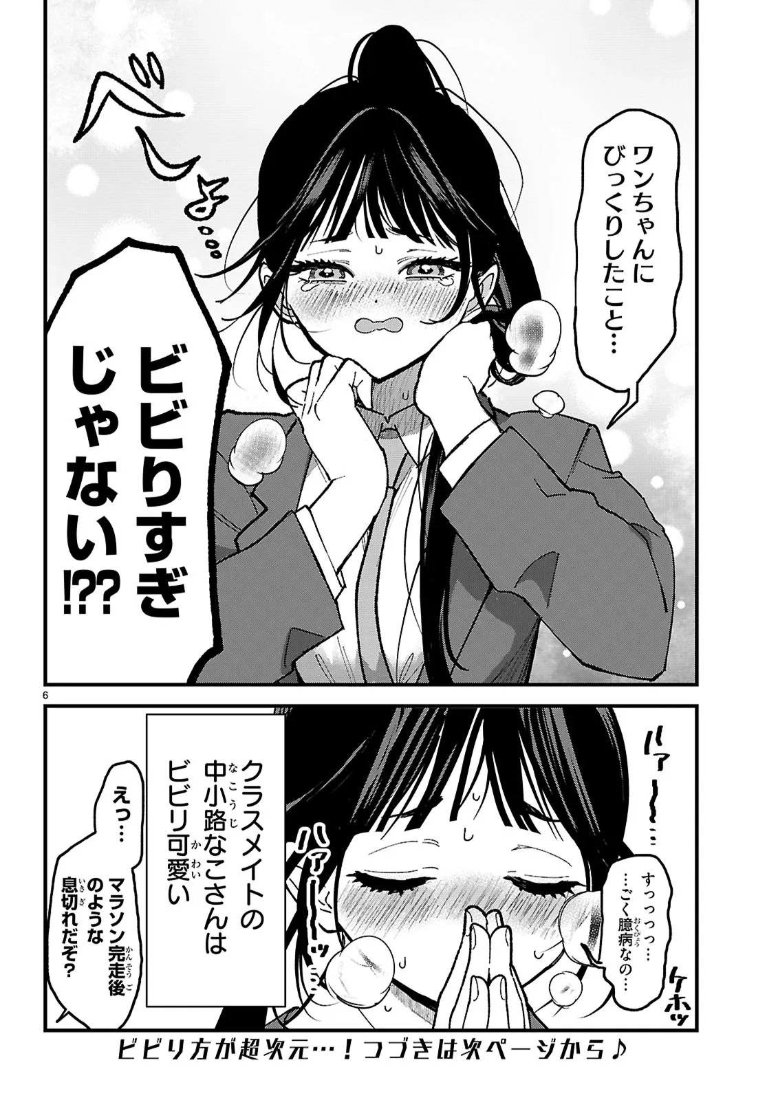 Choujin Nakakouji-san wa Bibiri Kawaii Chapter 1 6ページ