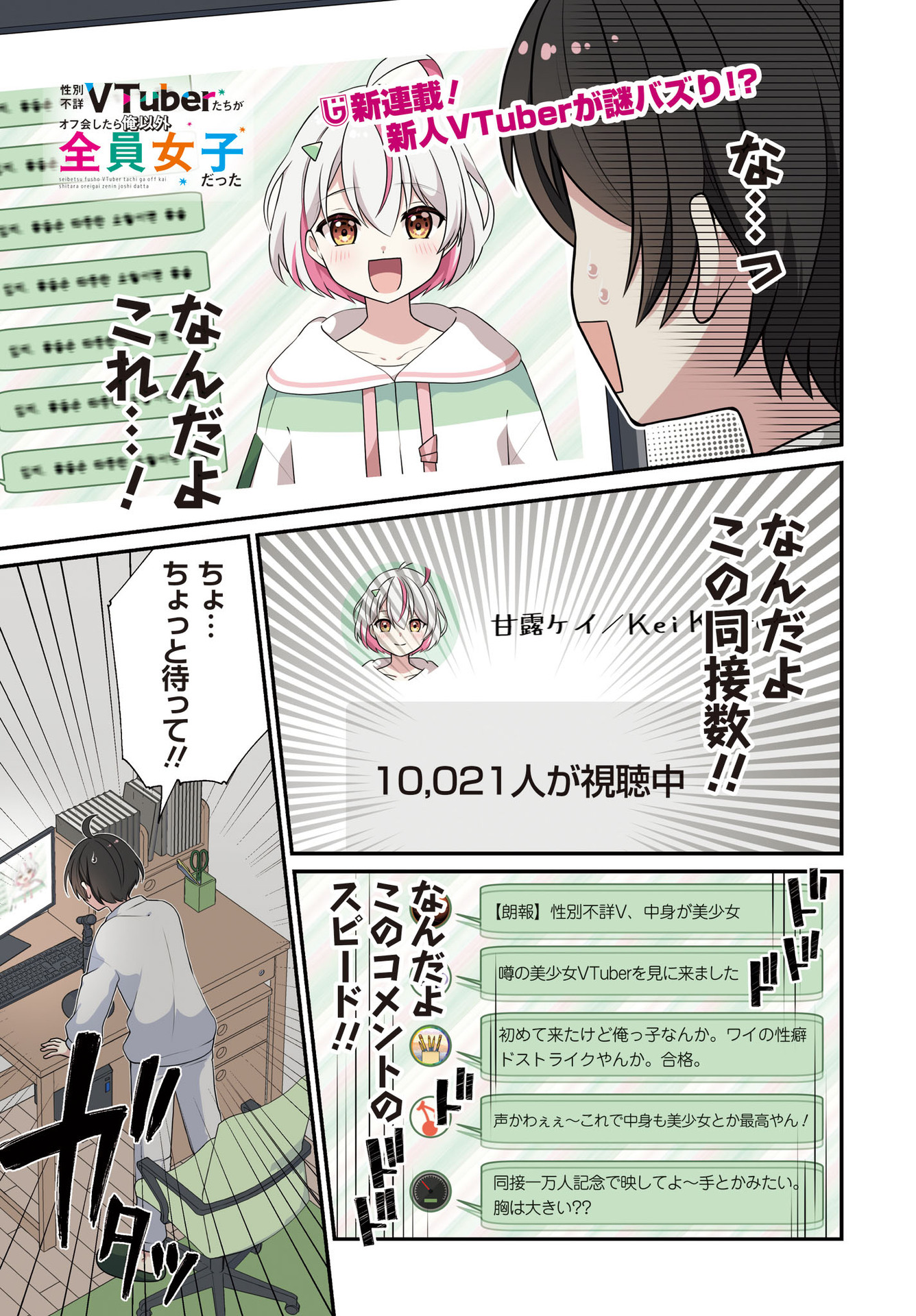 Seibetsu Fusho Vtuber-tachi ga Off-Kai shitara Ore Igai Zenin Joshi datta Chapter 1 1ページ