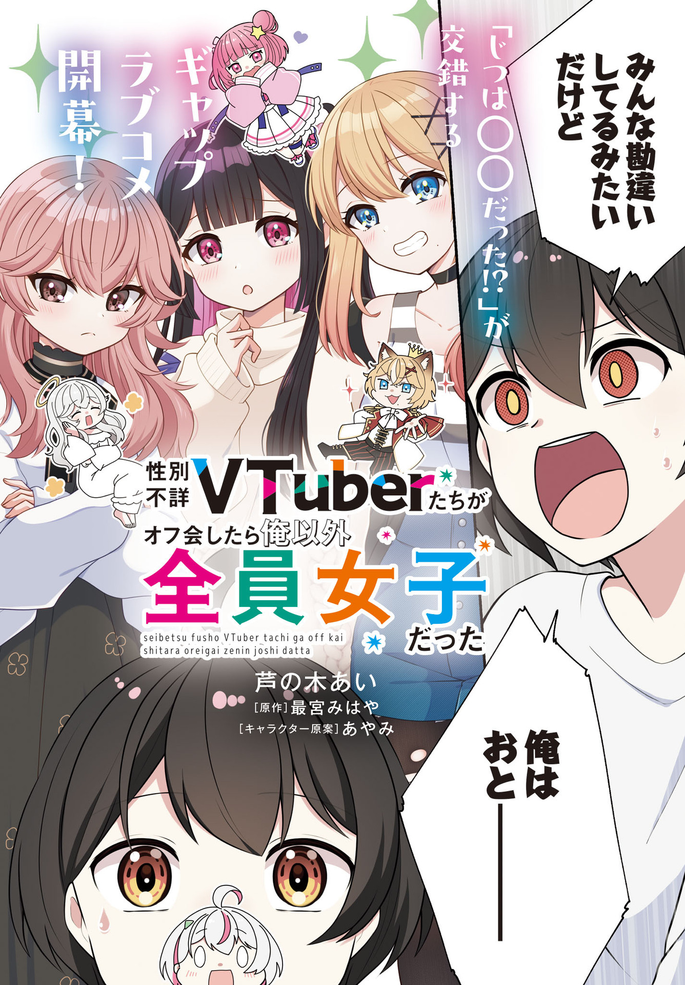 Seibetsu Fusho Vtuber-tachi ga Off-Kai shitara Ore Igai Zenin Joshi datta Chapter 1 2ページ