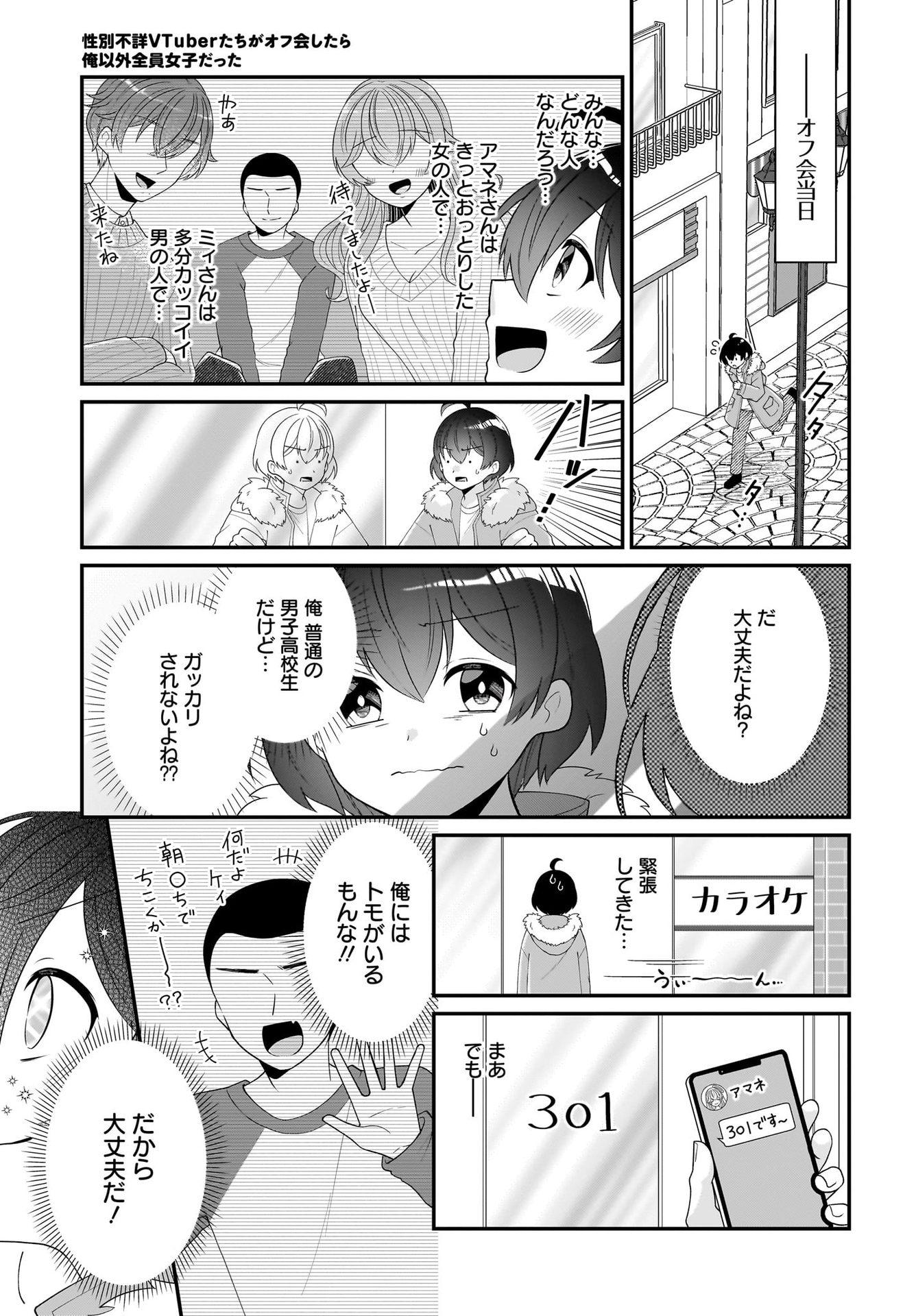 Seibetsu Fusho Vtuber-tachi ga Off-Kai shitara Ore Igai Zenin Joshi datta Chapter 1 11ページ