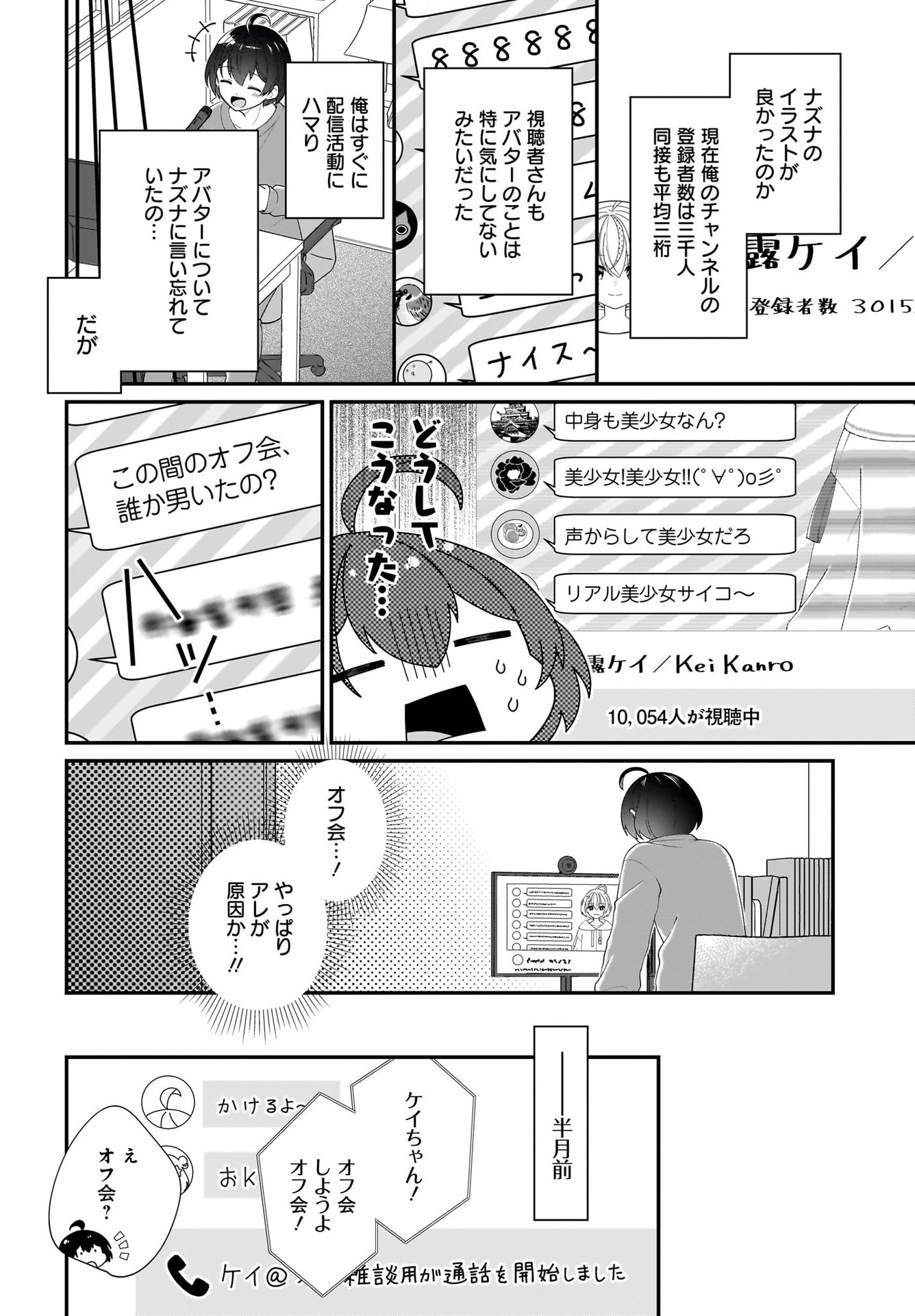 Seibetsu Fusho Vtuber-tachi ga Off-Kai shitara Ore Igai Zenin Joshi datta Chapter 1 6ページ