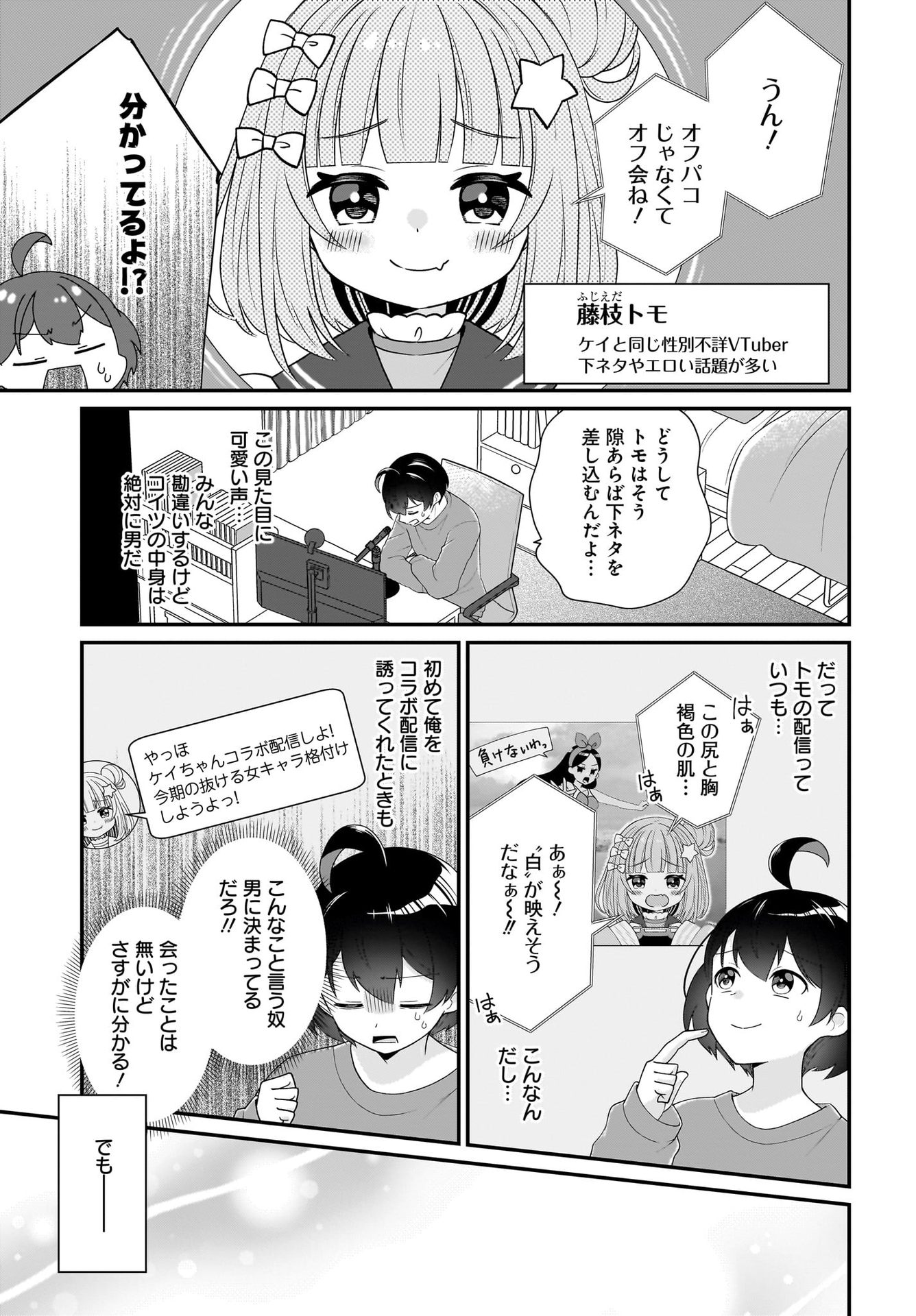 Seibetsu Fusho Vtuber-tachi ga Off-Kai shitara Ore Igai Zenin Joshi datta Chapter 1 7ページ