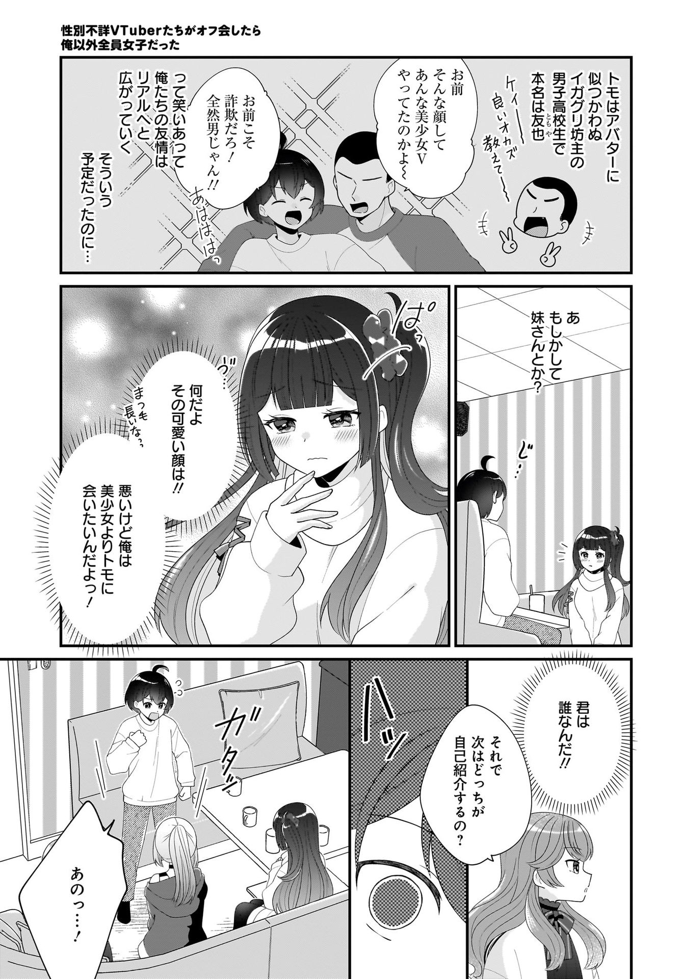 Seibetsu Fusho Vtuber-tachi ga Off-Kai shitara Ore Igai Zenin Joshi datta Chapter 2 11ページ