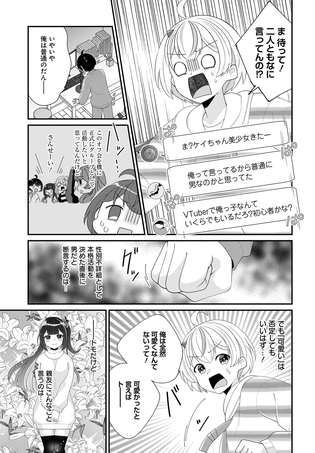 Seibetsu Fusho Vtuber-tachi ga Off-Kai shitara Ore Igai Zenin Joshi datta Chapter 2 23ページ