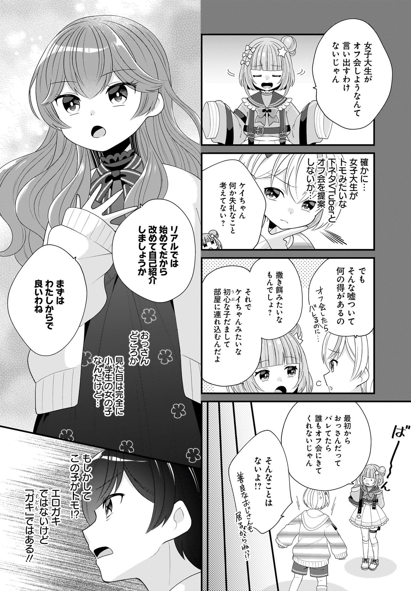 Seibetsu Fusho Vtuber-tachi ga Off-Kai shitara Ore Igai Zenin Joshi datta Chapter 2 4ページ