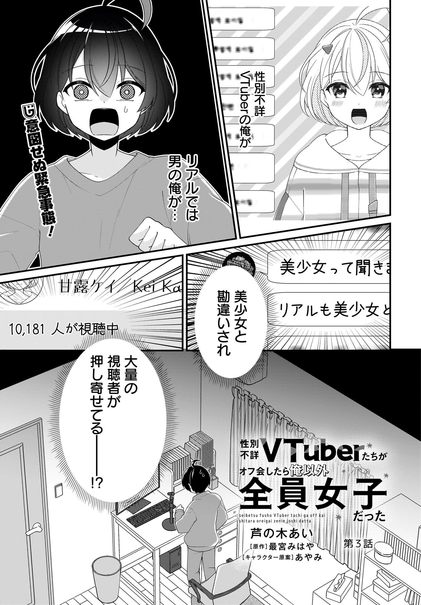 Seibetsu Fusho Vtuber-tachi ga Off-Kai shitara Ore Igai Zenin Joshi datta Chapter 3 1ページ