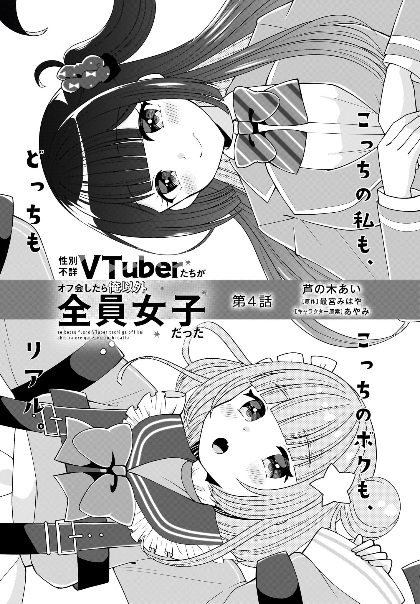 Seibetsu Fusho Vtuber-tachi ga Off-Kai shitara Ore Igai Zenin Joshi datta Chapter 4 1ページ