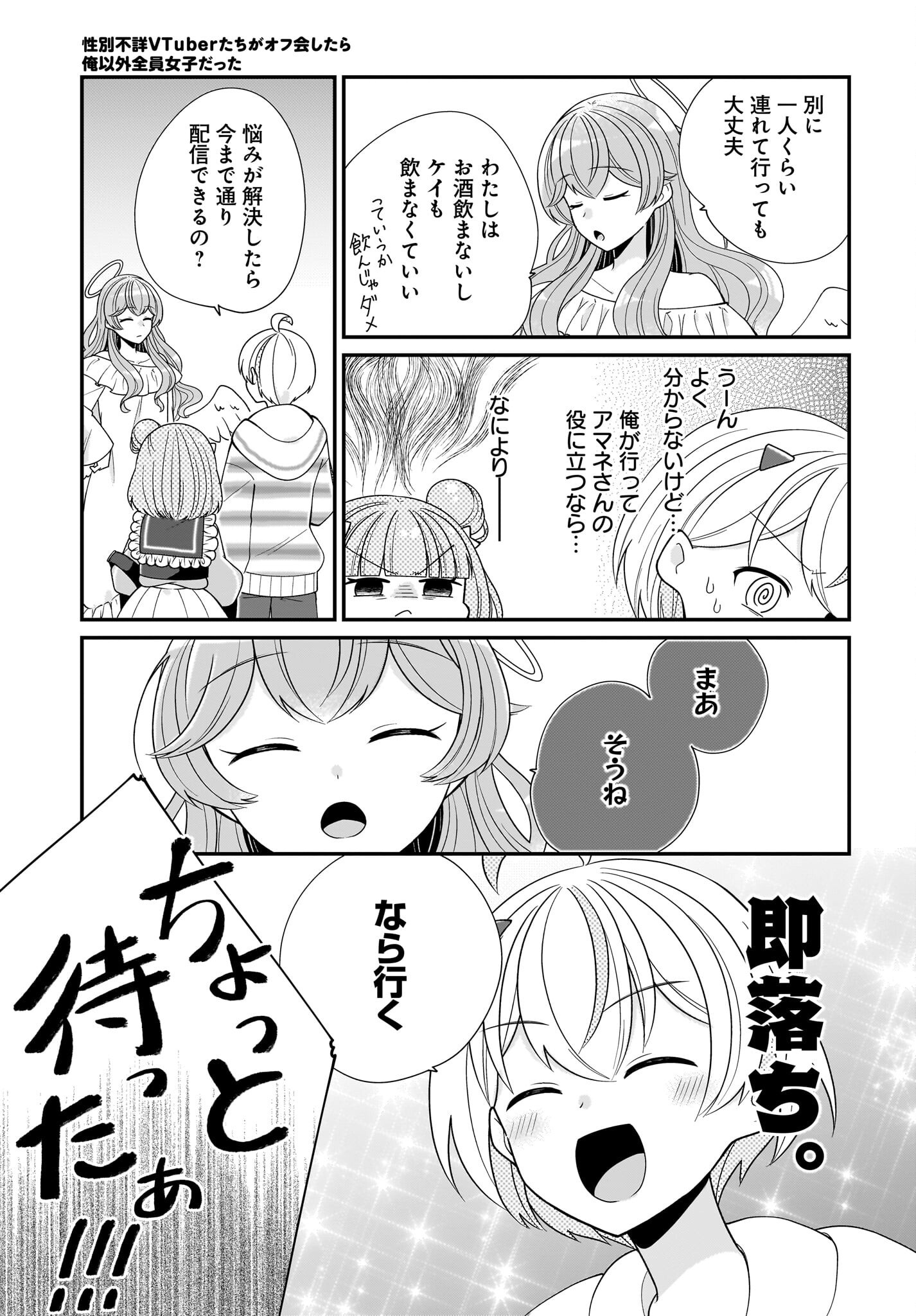 Seibetsu Fusho Vtuber-tachi ga Off-Kai shitara Ore Igai Zenin Joshi datta Chapter 4 19ページ