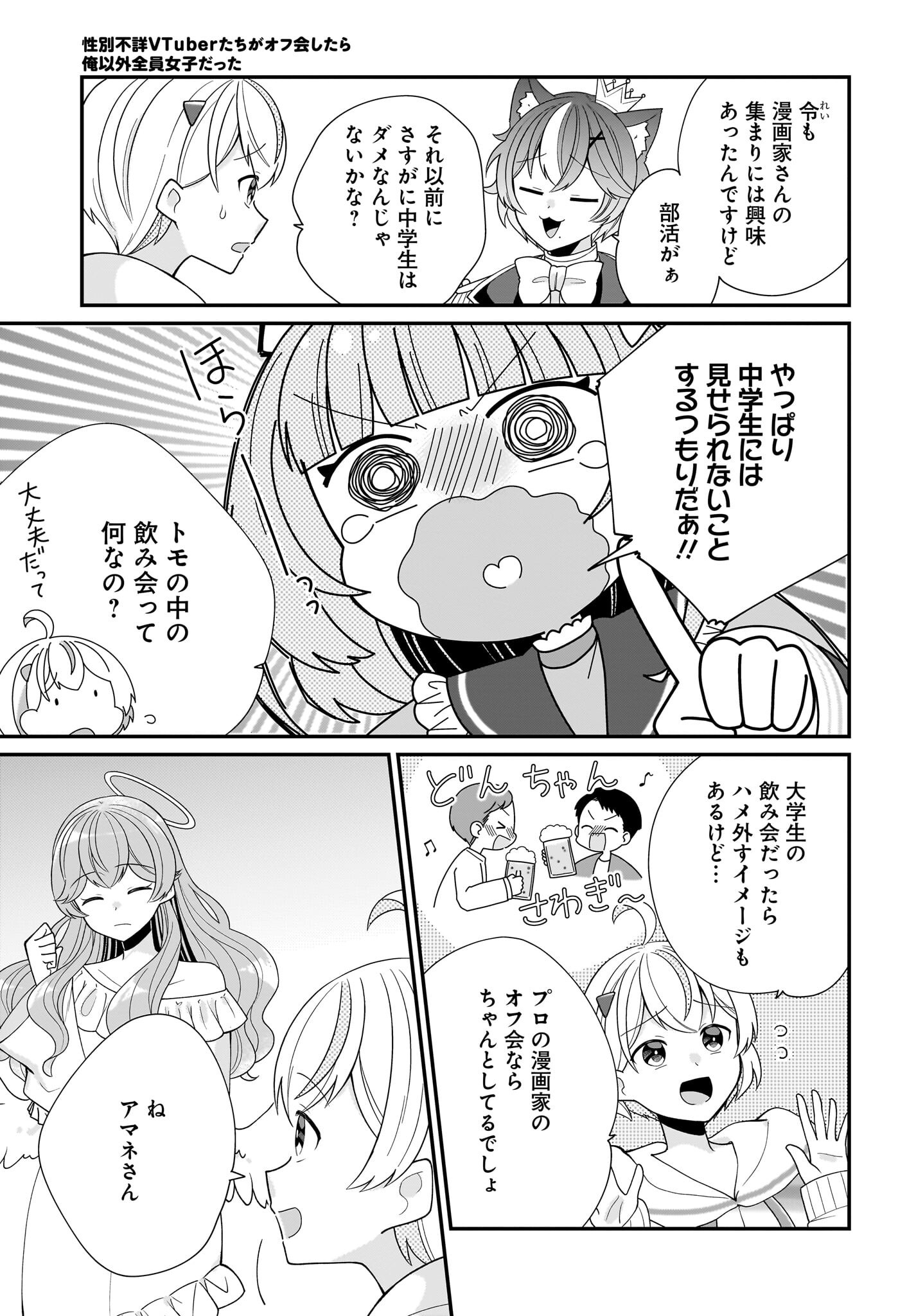 Seibetsu Fusho Vtuber-tachi ga Off-Kai shitara Ore Igai Zenin Joshi datta Chapter 4 23ページ
