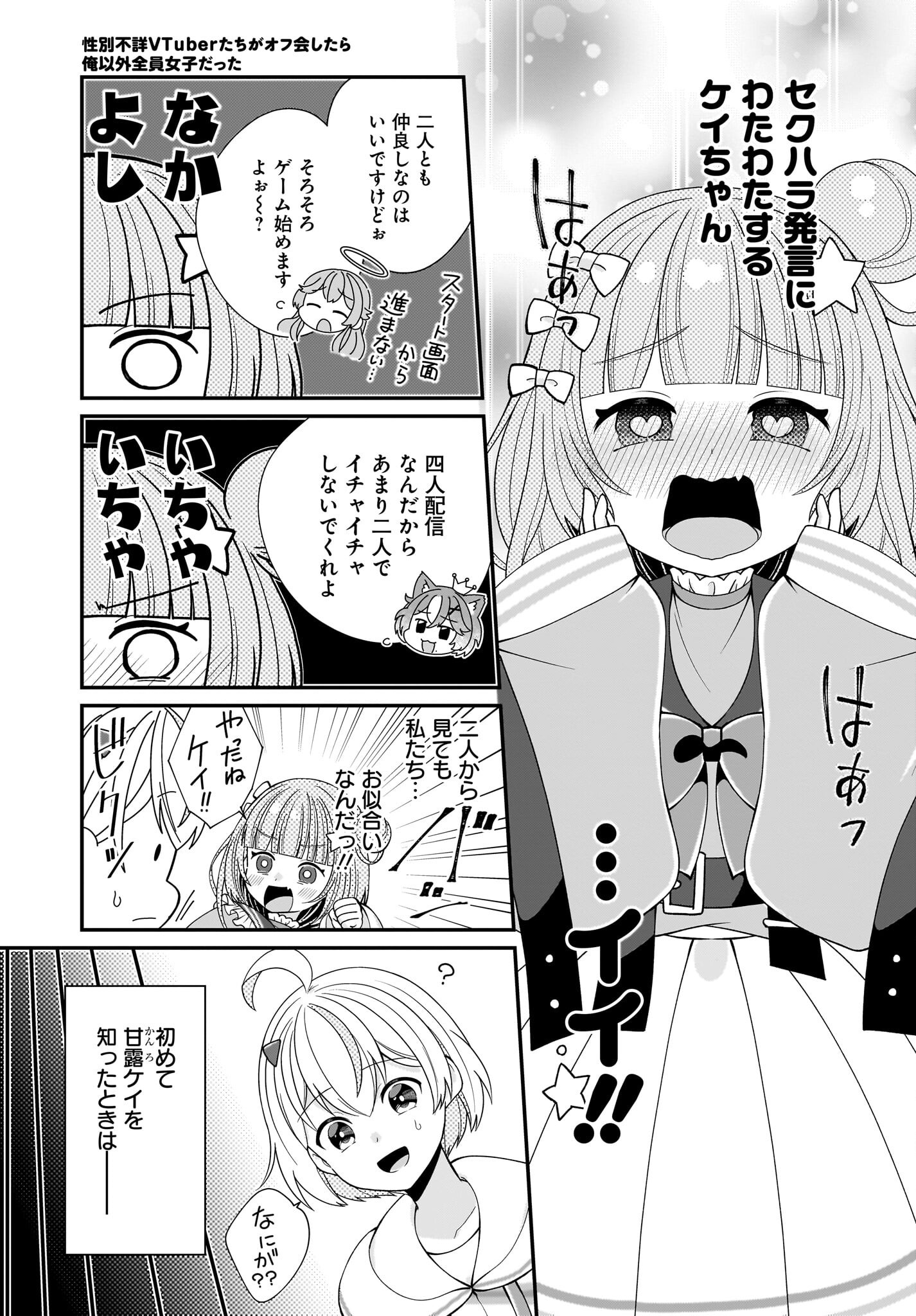 Seibetsu Fusho Vtuber-tachi ga Off-Kai shitara Ore Igai Zenin Joshi datta Chapter 4 5ページ