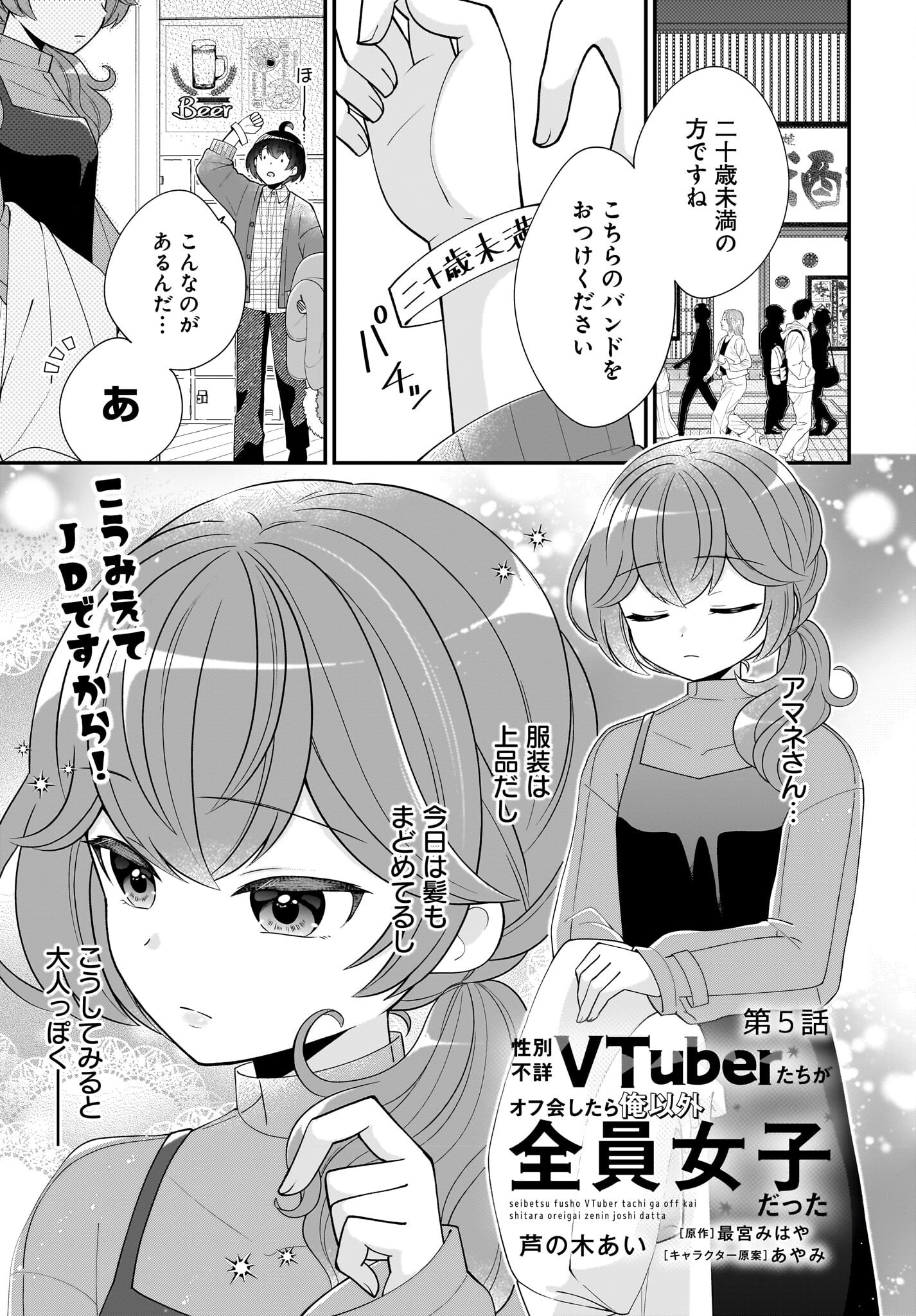 Seibetsu Fusho Vtuber-tachi ga Off-Kai shitara Ore Igai Zenin Joshi datta Chapter 5 1ページ