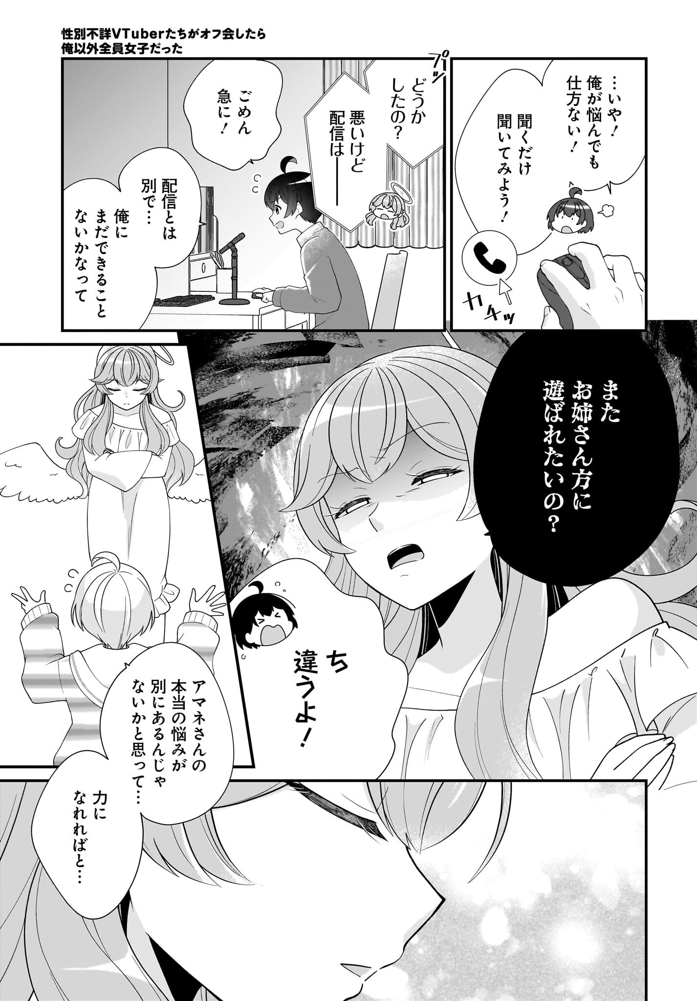 Seibetsu Fusho Vtuber-tachi ga Off-Kai shitara Ore Igai Zenin Joshi datta Chapter 5 13ページ