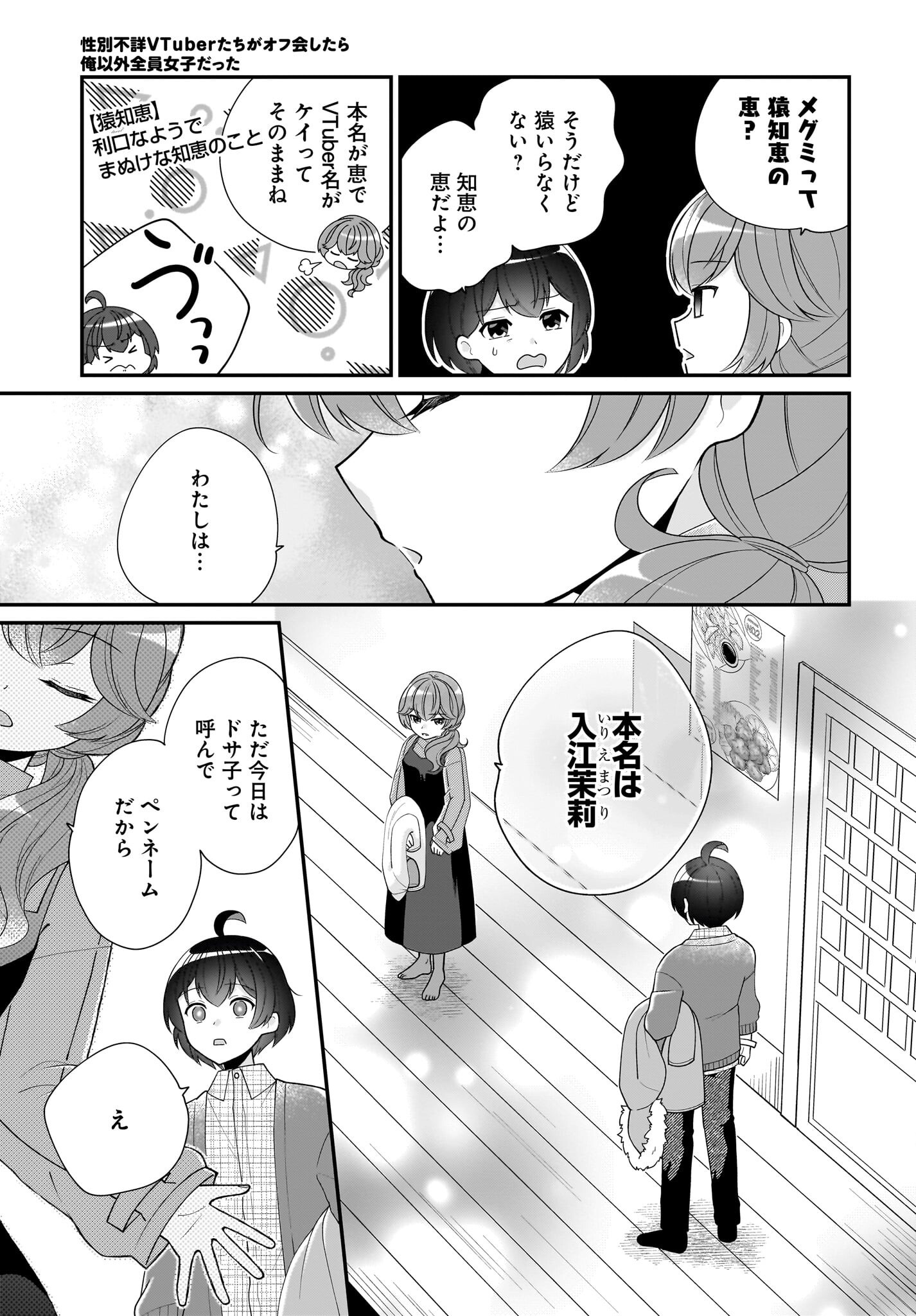 Seibetsu Fusho Vtuber-tachi ga Off-Kai shitara Ore Igai Zenin Joshi datta Chapter 5 3ページ