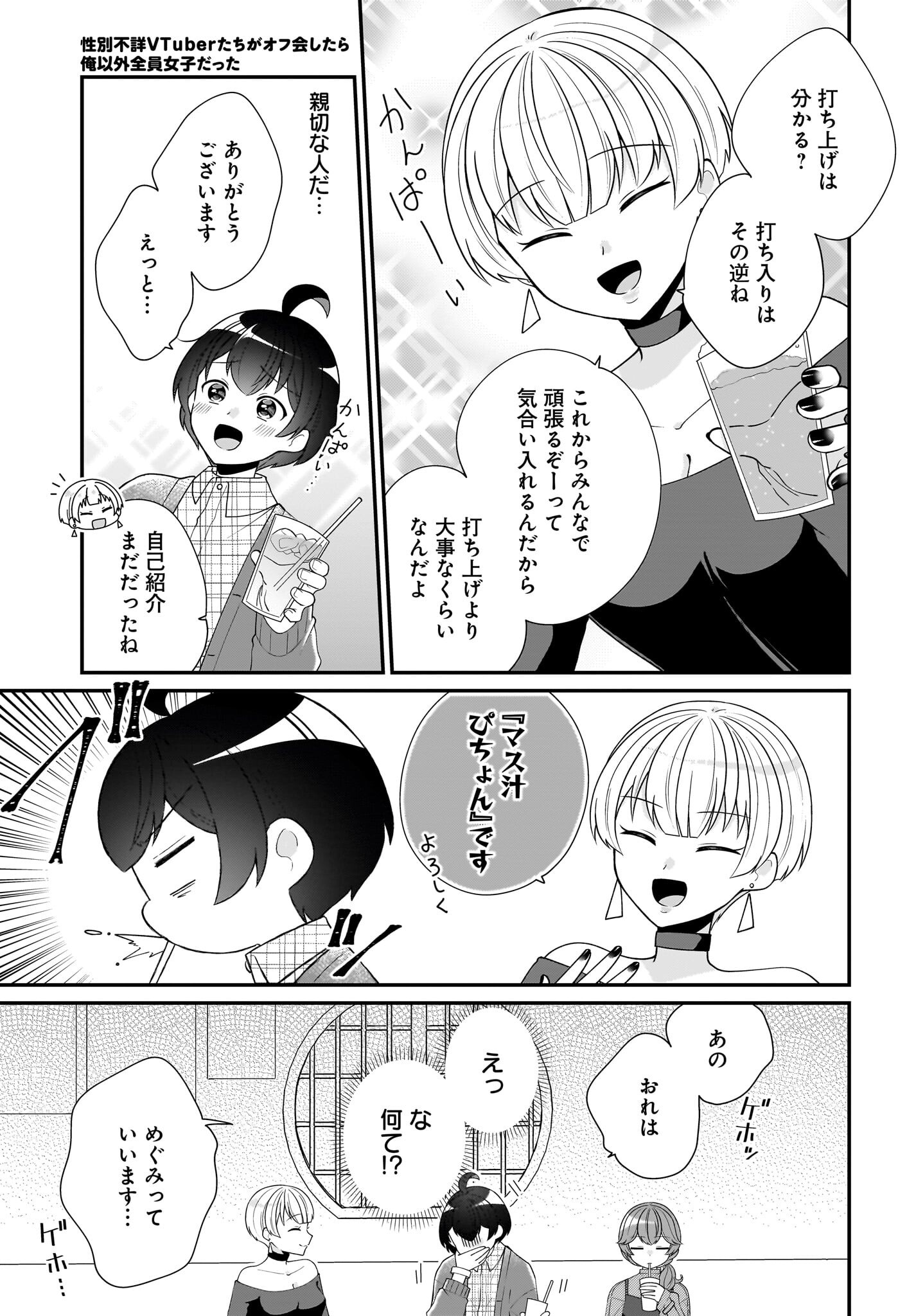 Seibetsu Fusho Vtuber-tachi ga Off-Kai shitara Ore Igai Zenin Joshi datta Chapter 5 7ページ