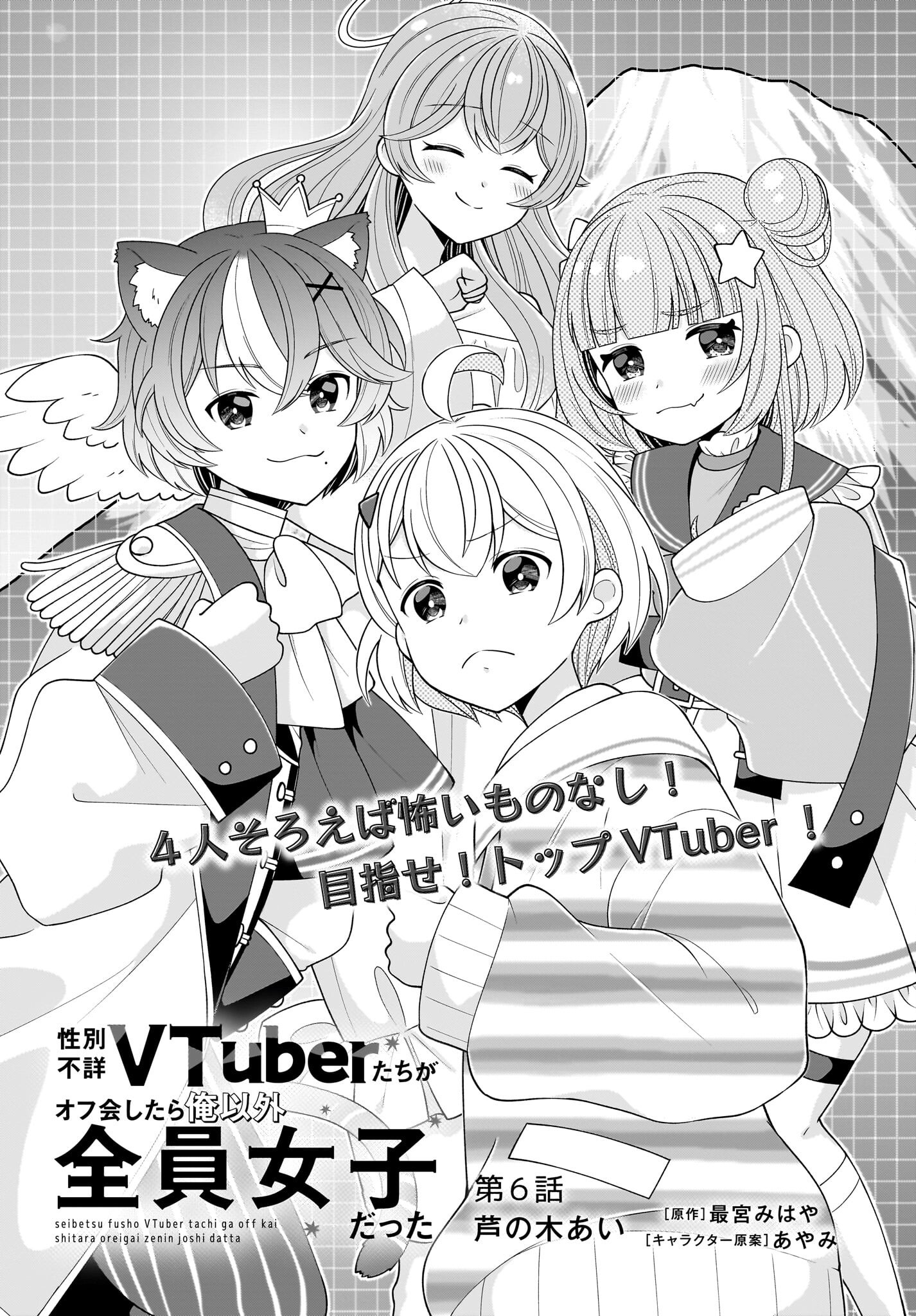 Seibetsu Fusho Vtuber-tachi ga Off-Kai shitara Ore Igai Zenin Joshi datta Chapter 6 1ページ