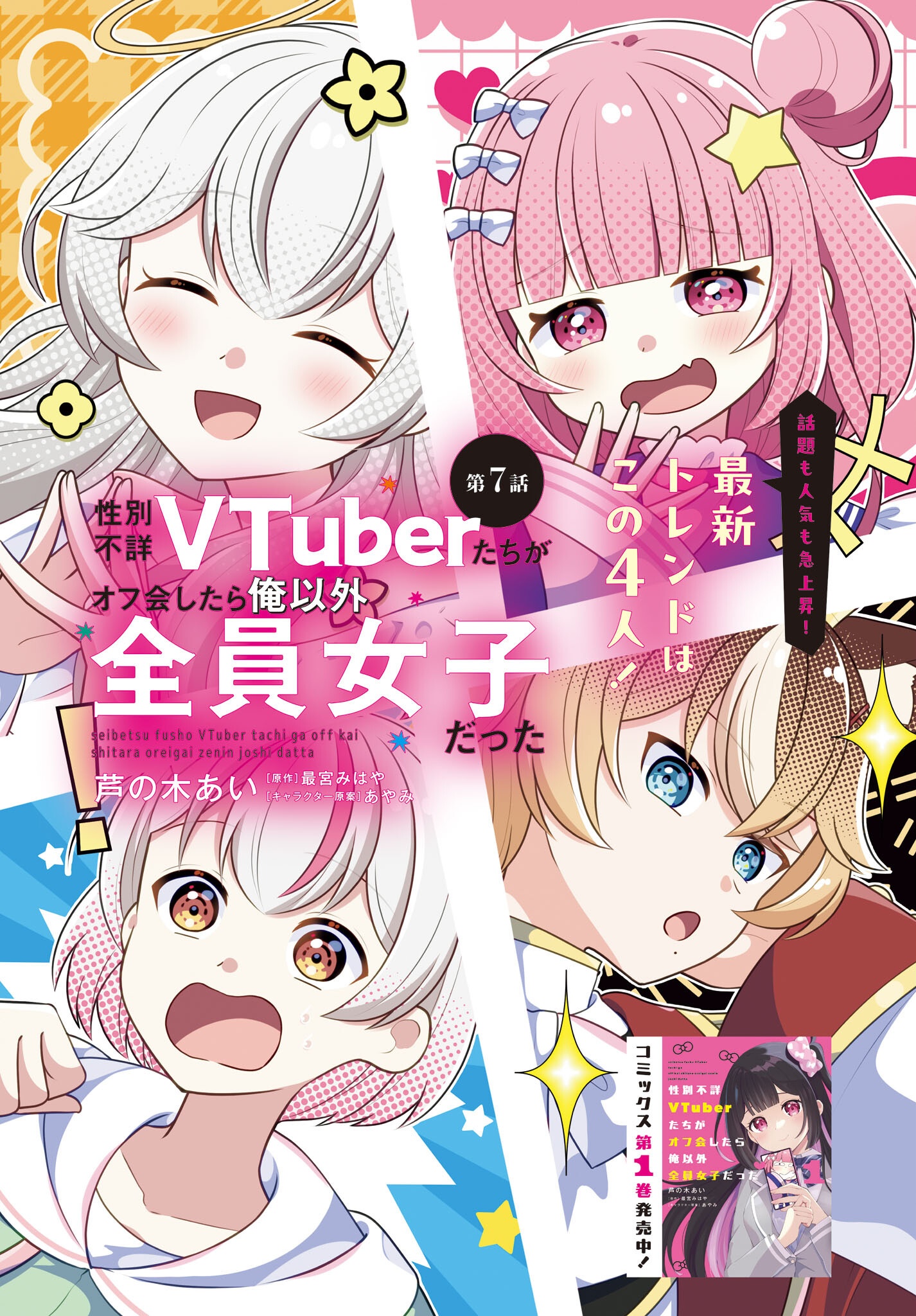 Seibetsu Fusho Vtuber-tachi ga Off-Kai shitara Ore Igai Zenin Joshi datta Chapter 7 1ページ