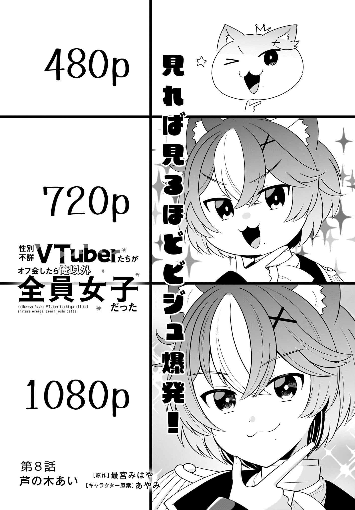 Seibetsu Fusho Vtuber-tachi ga Off-Kai shitara Ore Igai Zenin Joshi datta Chapter 8 1ページ