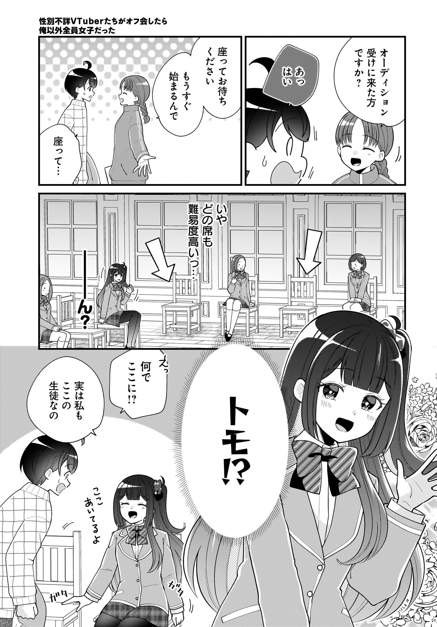 Seibetsu Fusho Vtuber-tachi ga Off-Kai shitara Ore Igai Zenin Joshi datta Chapter 9 5ページ