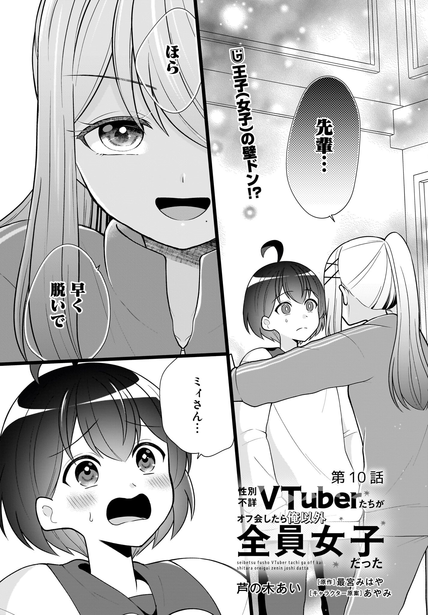 Seibetsu Fusho Vtuber-tachi ga Off-Kai shitara Ore Igai Zenin Joshi datta Chapter 10 1ページ