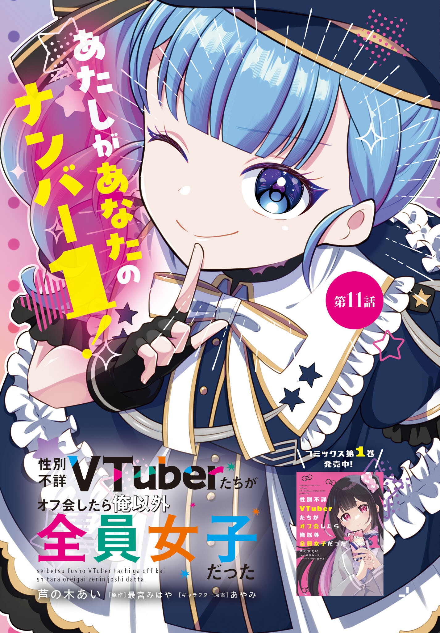Seibetsu Fusho Vtuber-tachi ga Off-Kai shitara Ore Igai Zenin Joshi datta Chapter 11 1ページ