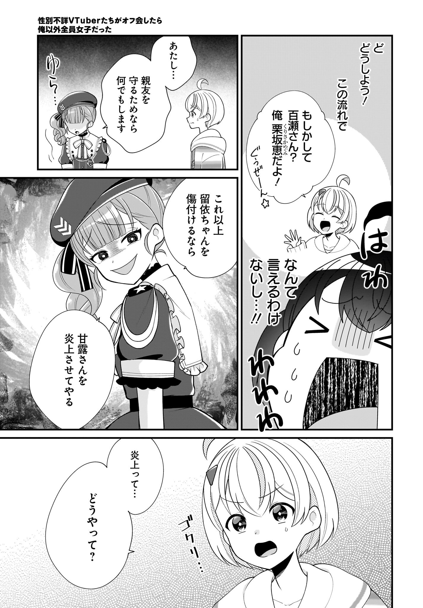 Seibetsu Fusho Vtuber-tachi ga Off-Kai shitara Ore Igai Zenin Joshi datta Chapter 11 17ページ