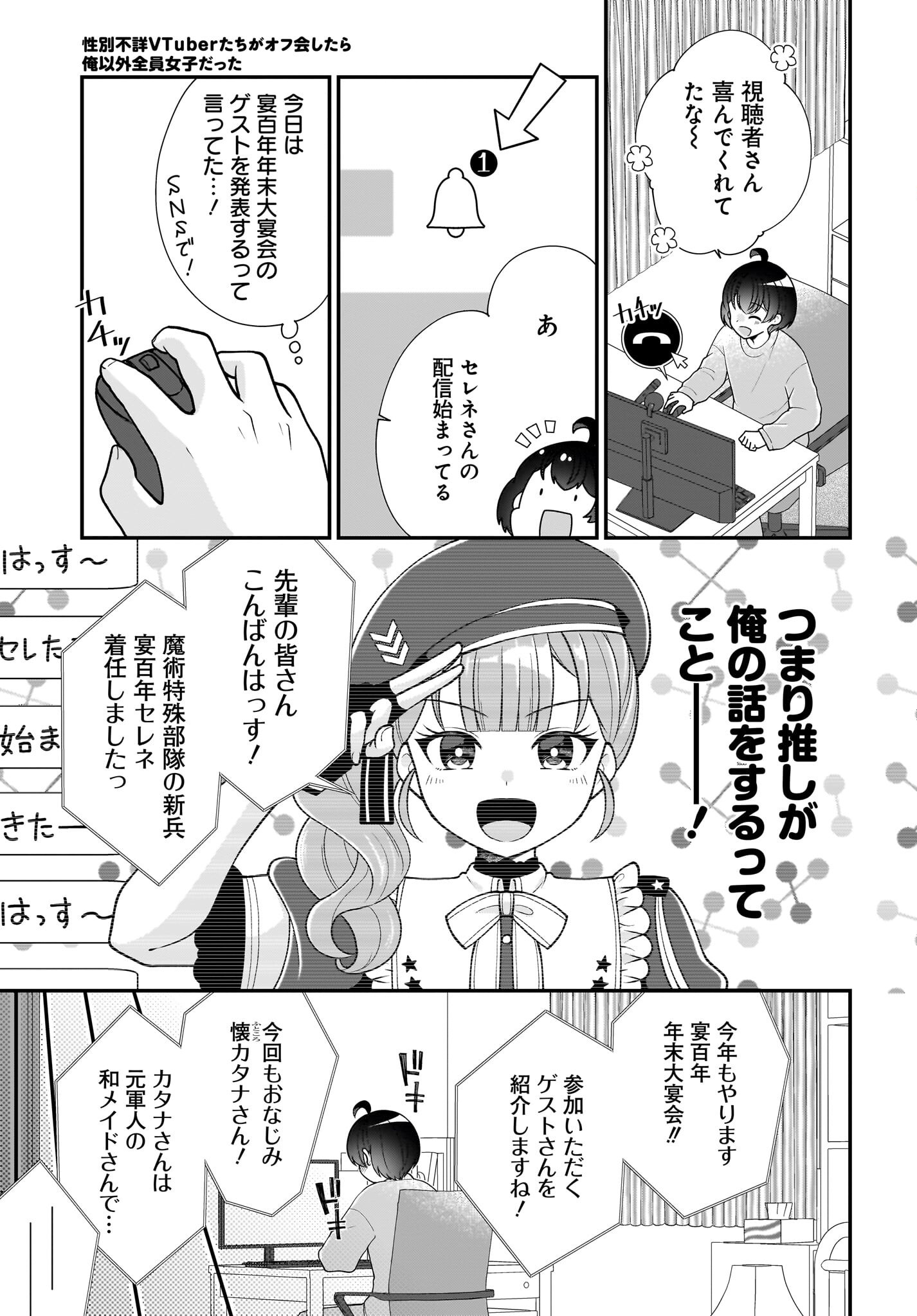 Seibetsu Fusho Vtuber-tachi ga Off-Kai shitara Ore Igai Zenin Joshi datta Chapter 11 3ページ