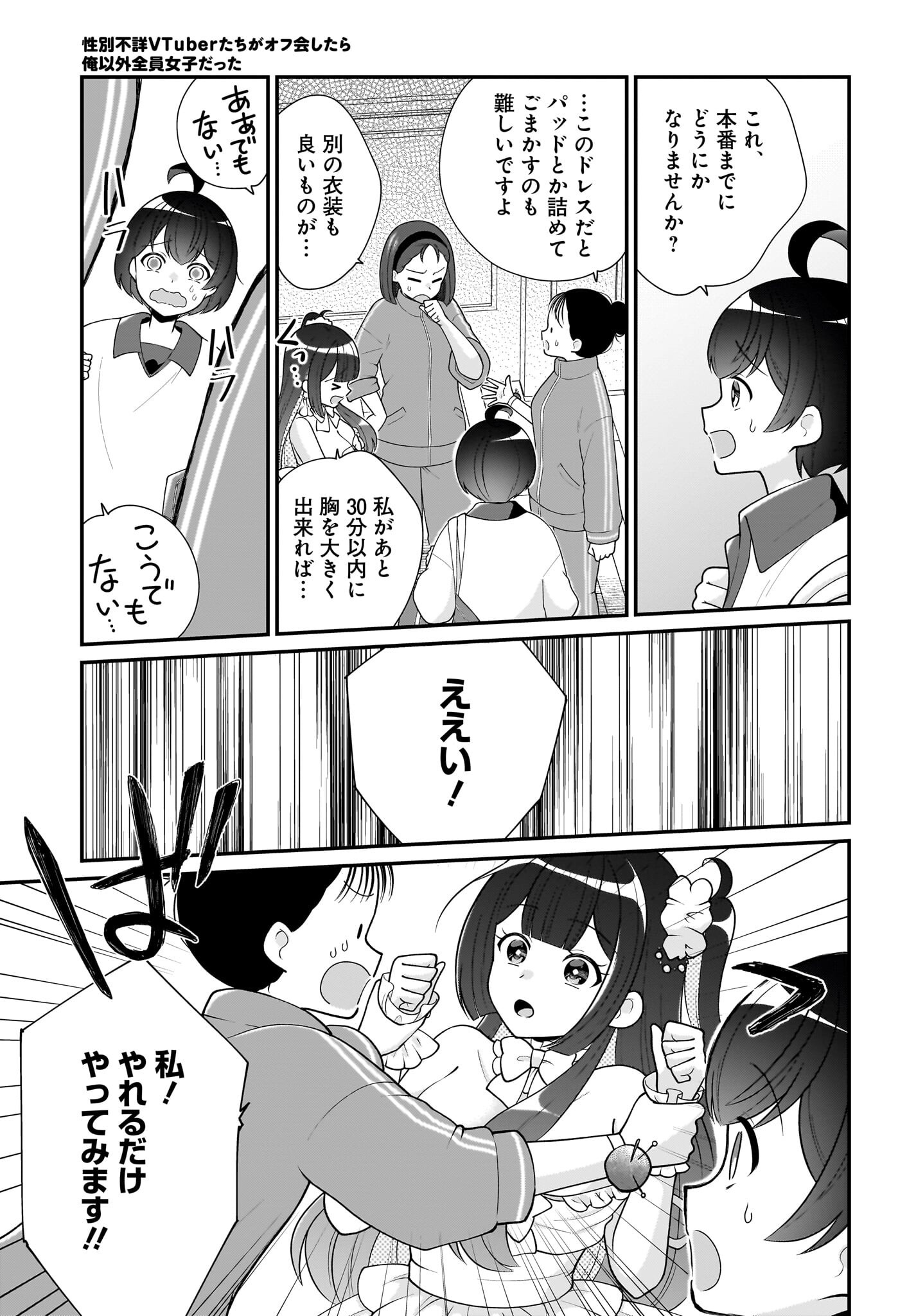 Seibetsu Fusho Vtuber-tachi ga Off-Kai shitara Ore Igai Zenin Joshi datta Chapter 11 27ページ