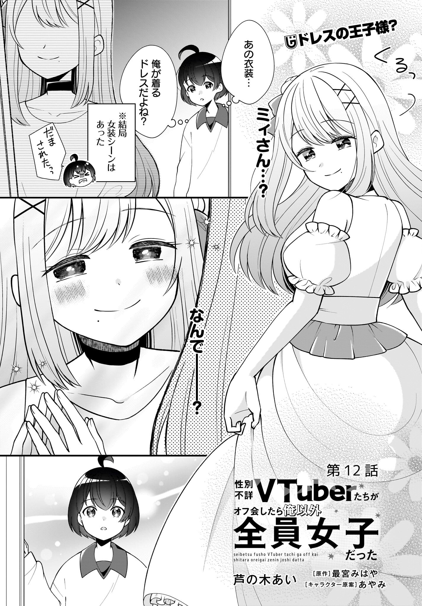 Seibetsu Fusho Vtuber-tachi ga Off-Kai shitara Ore Igai Zenin Joshi datta Chapter 12 1ページ