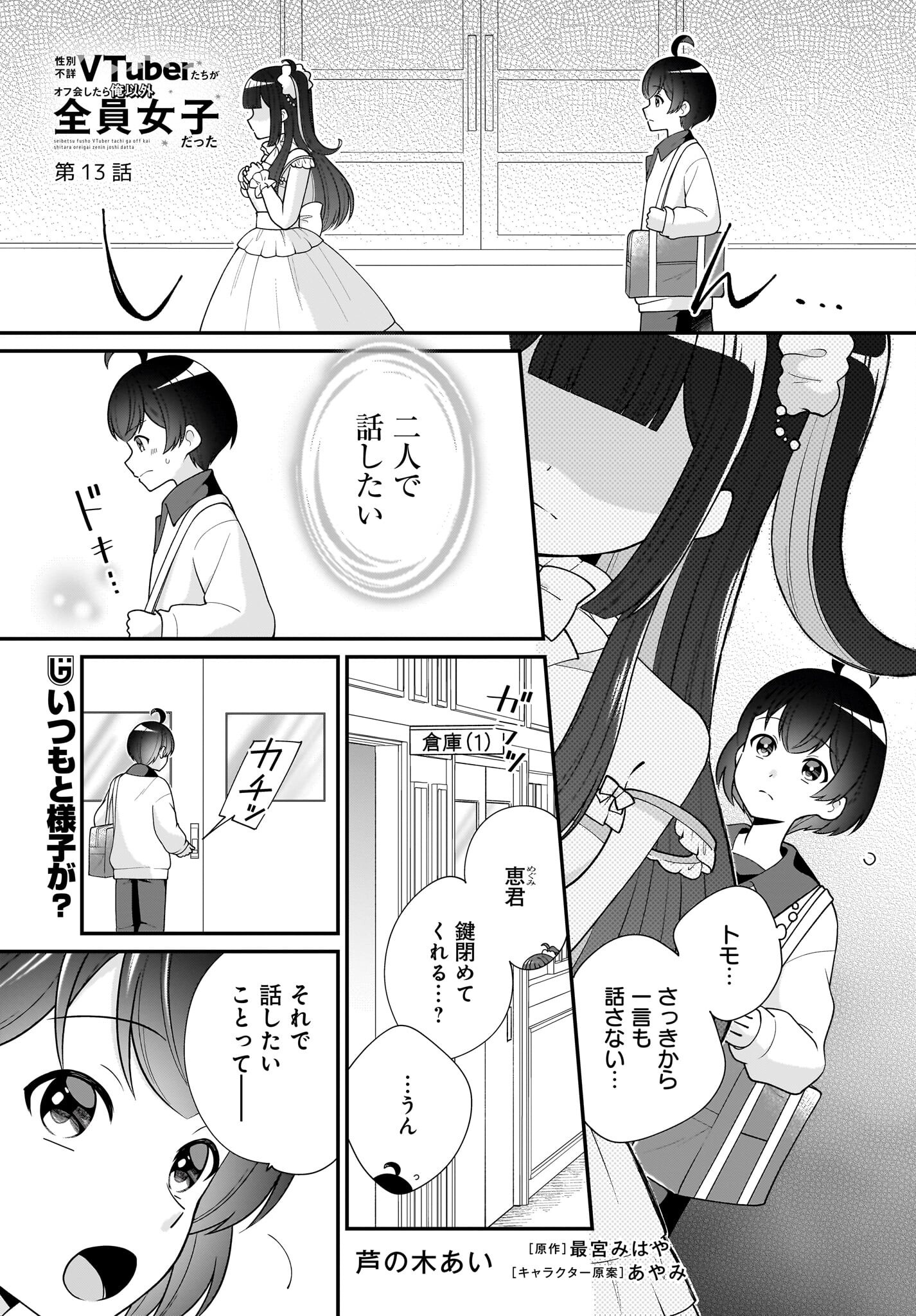 Seibetsu Fusho Vtuber-tachi ga Off-Kai shitara Ore Igai Zenin Joshi datta Chapter 13 1ページ