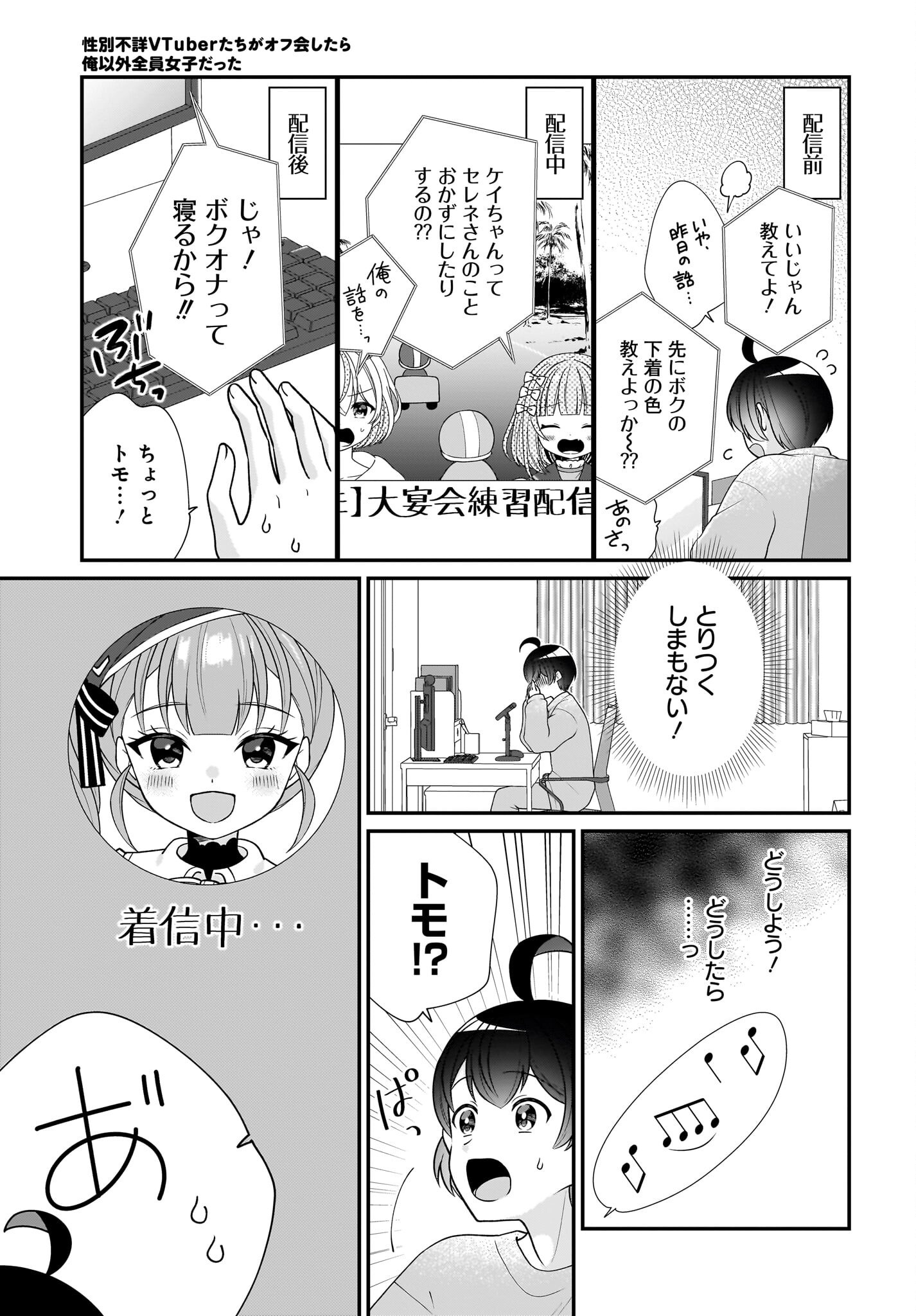 Seibetsu Fusho Vtuber-tachi ga Off-Kai shitara Ore Igai Zenin Joshi datta Chapter 13 11ページ