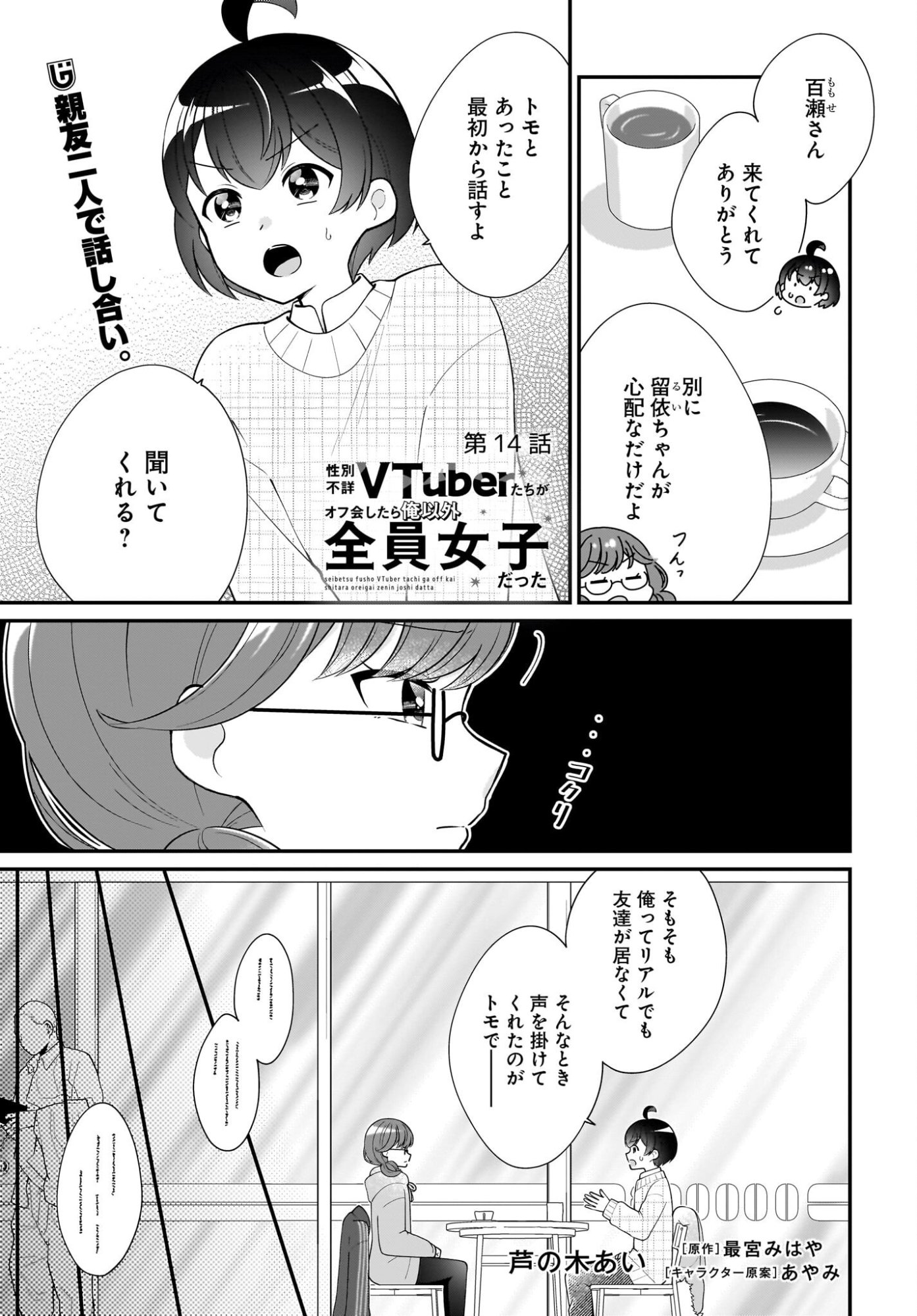 Seibetsu Fusho Vtuber-tachi ga Off-Kai shitara Ore Igai Zenin Joshi datta Chapter 14 1ページ