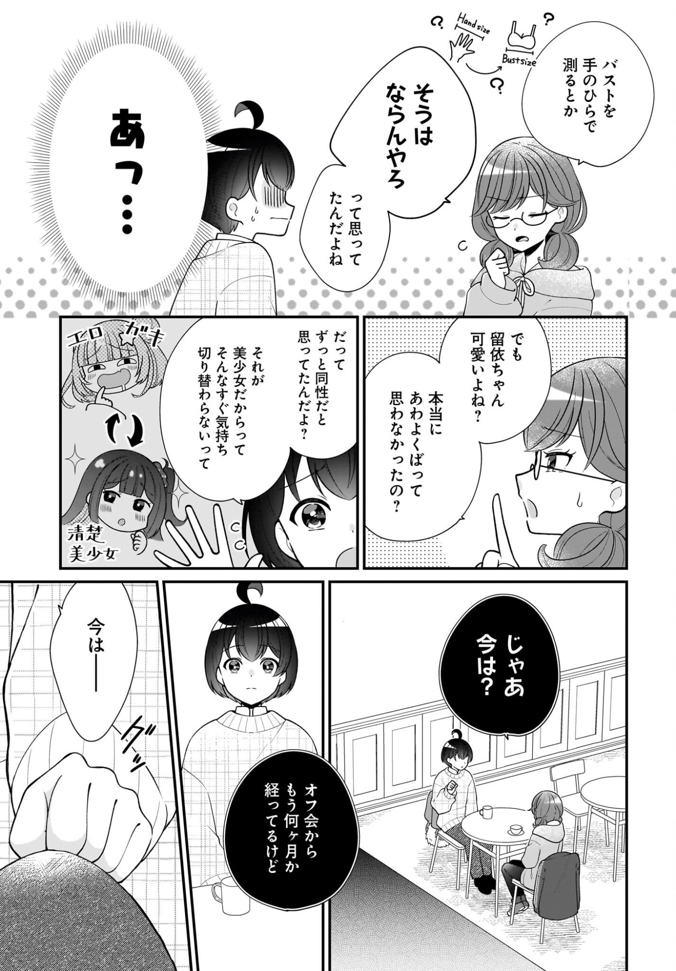 Seibetsu Fusho Vtuber-tachi ga Off-Kai shitara Ore Igai Zenin Joshi datta Chapter 14 3ページ