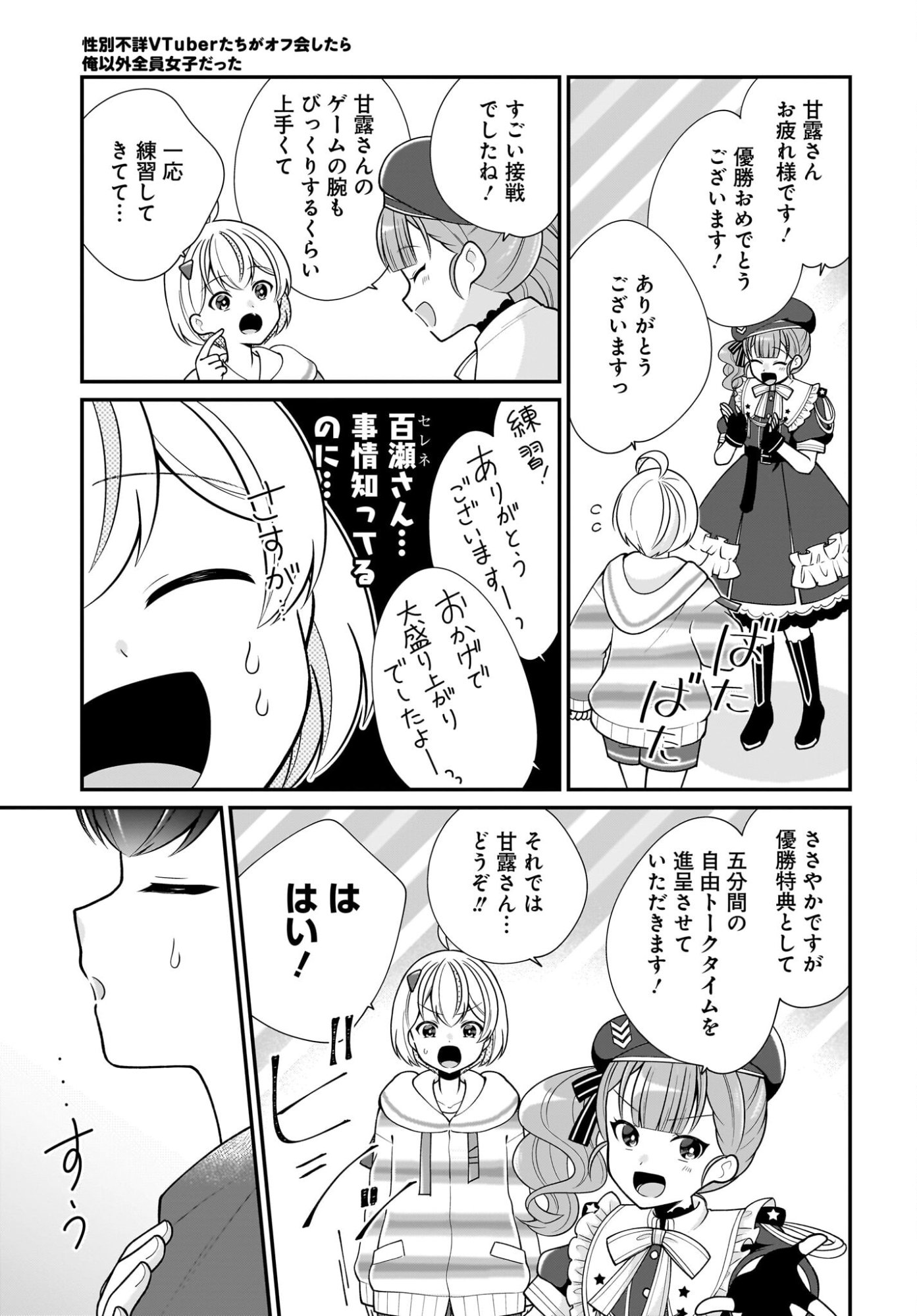 Seibetsu Fusho Vtuber-tachi ga Off-Kai shitara Ore Igai Zenin Joshi datta Chapter 15 23ページ