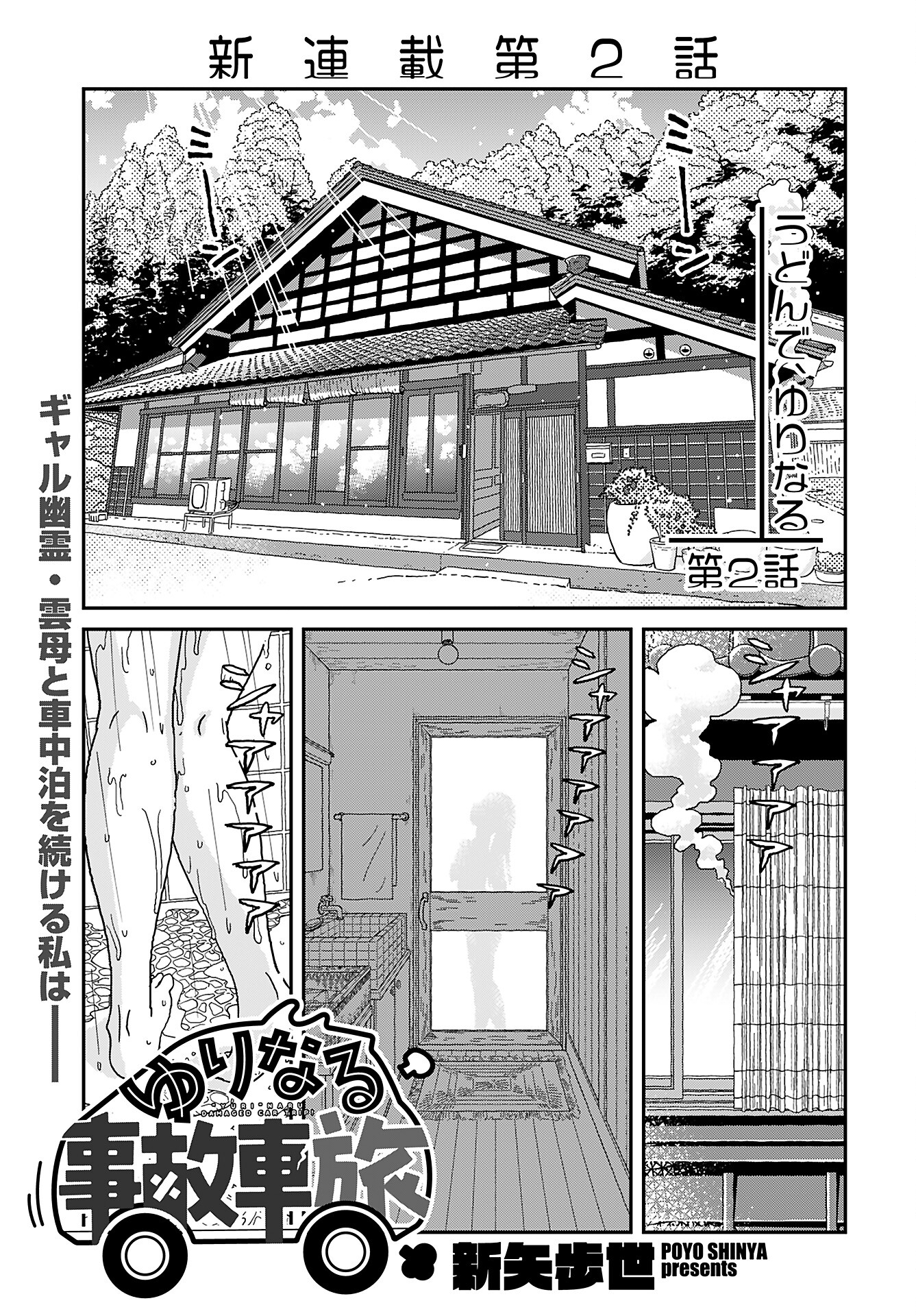 Yurinaru Jikosha Tabi Chapter 2 1ページ