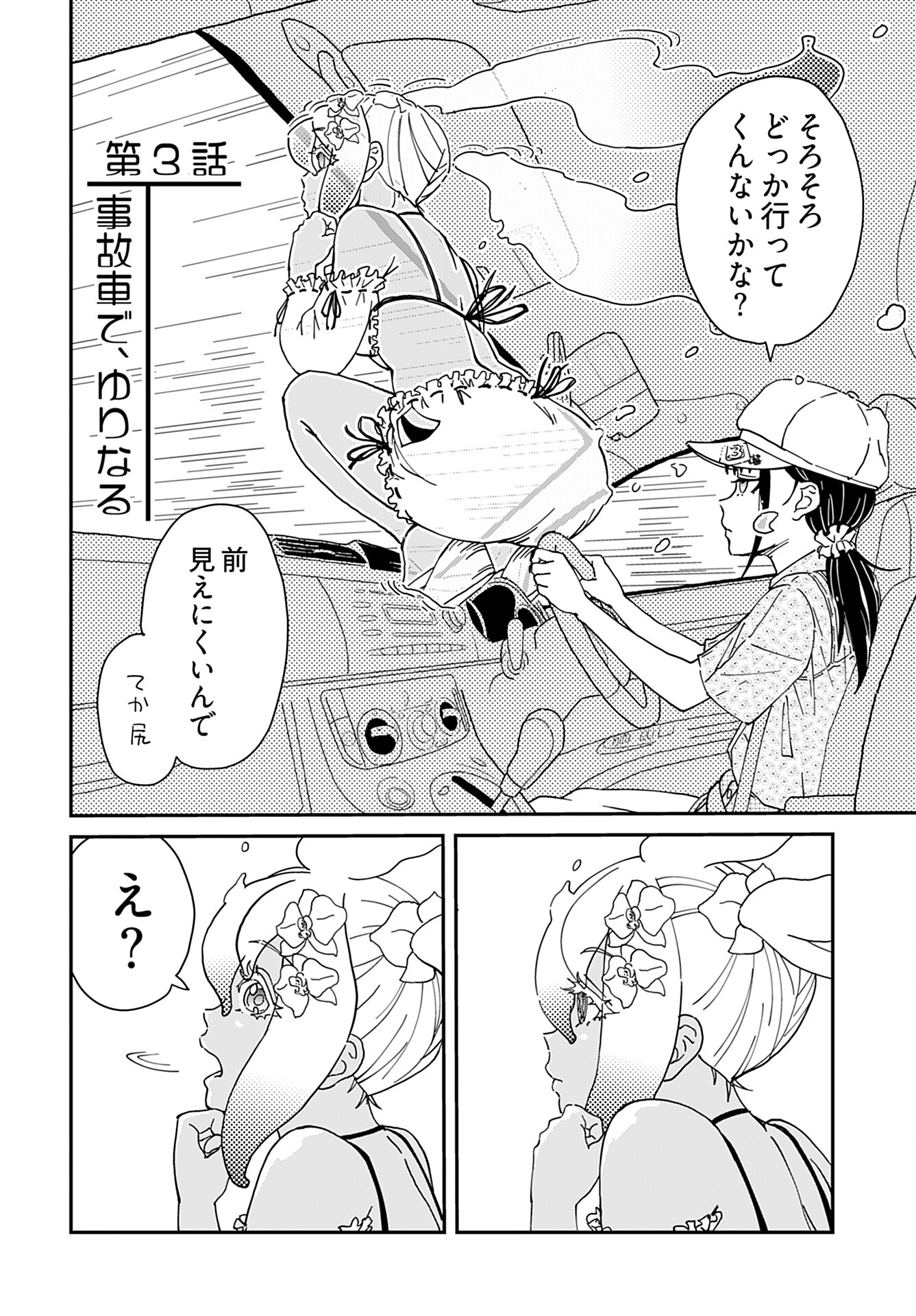 Yurinaru Jikosha Tabi Chapter 3 4ページ
