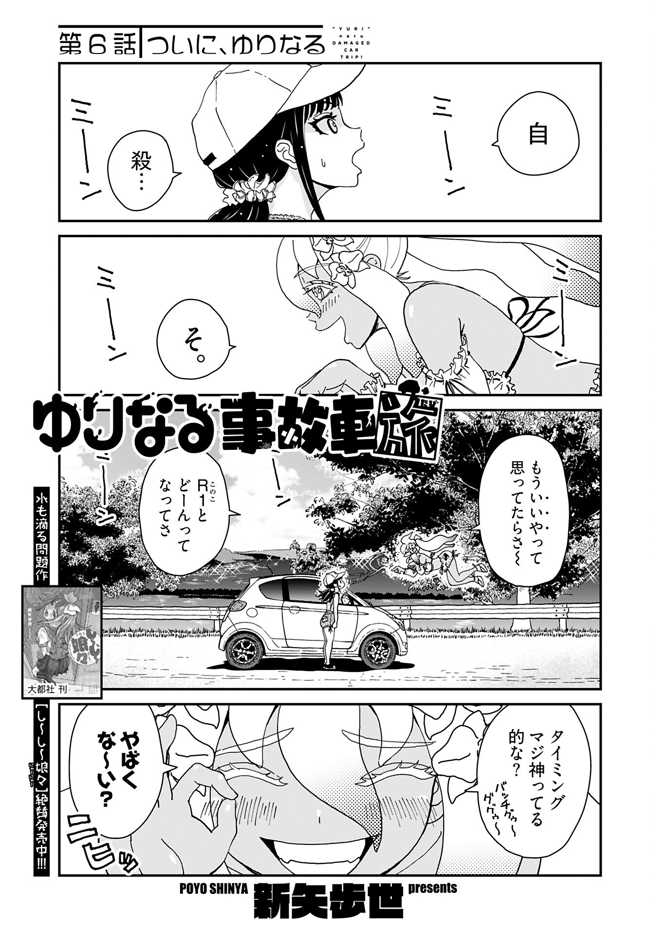 Yurinaru Jikosha Tabi Chapter 6 1ページ