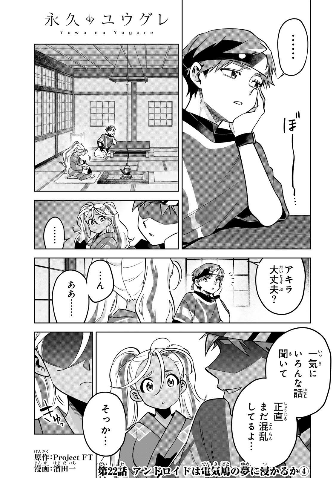 Towa no Yugure Chapter 22 1ページ